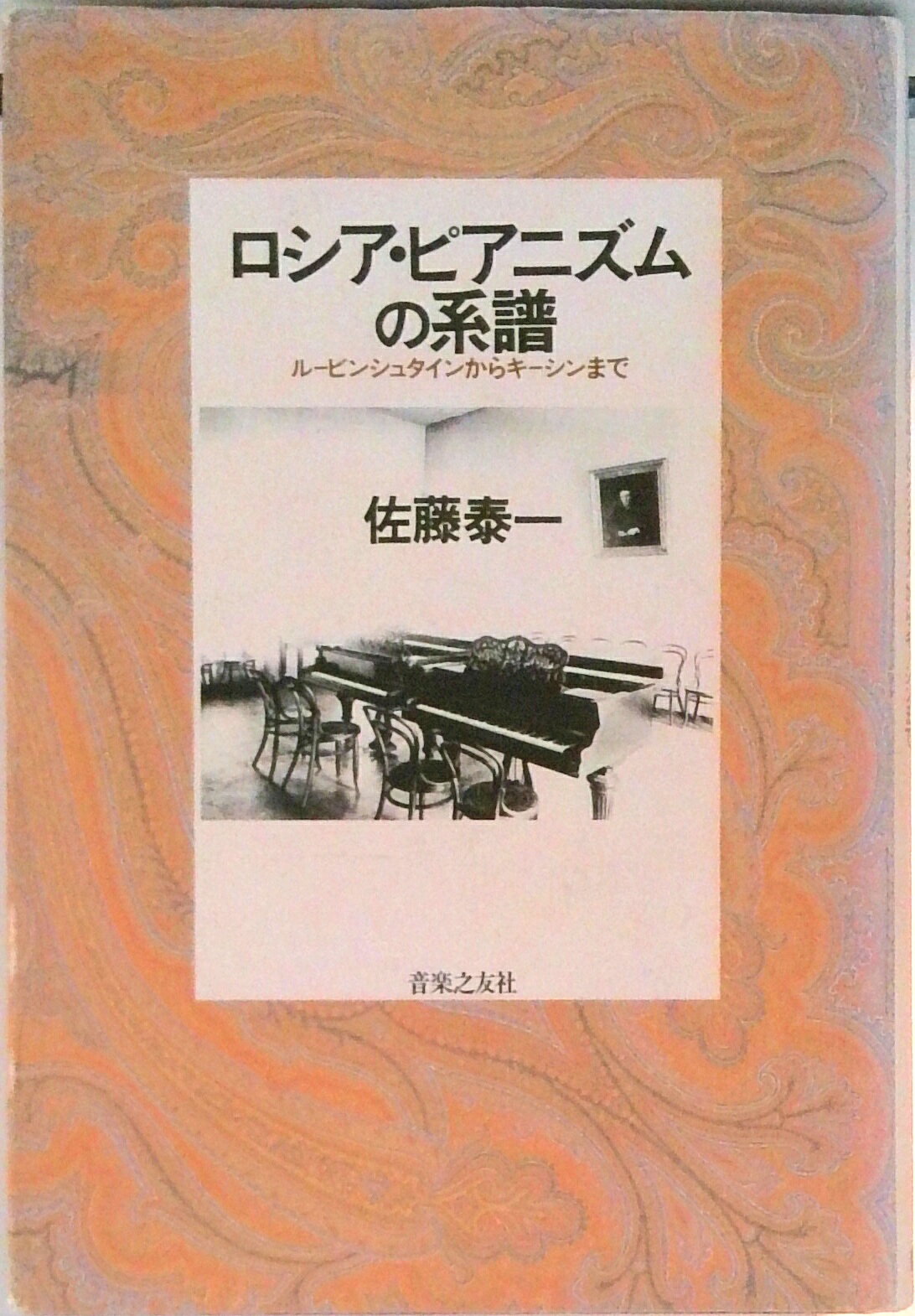 【中古】ロシア・ピアニズムの系譜 ル-ビンシュタインからキ-シンまで/音楽之友社/佐藤泰一（ペーパーバック）