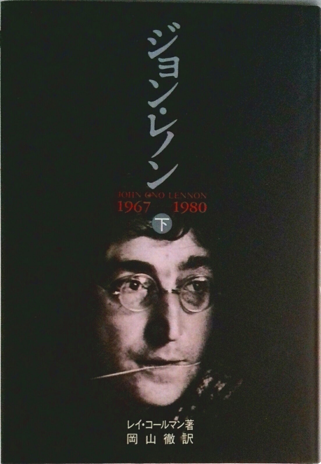 【中古】ジョン・レノン 下/音楽之友社/レ-・コ-ルマン（単行本）