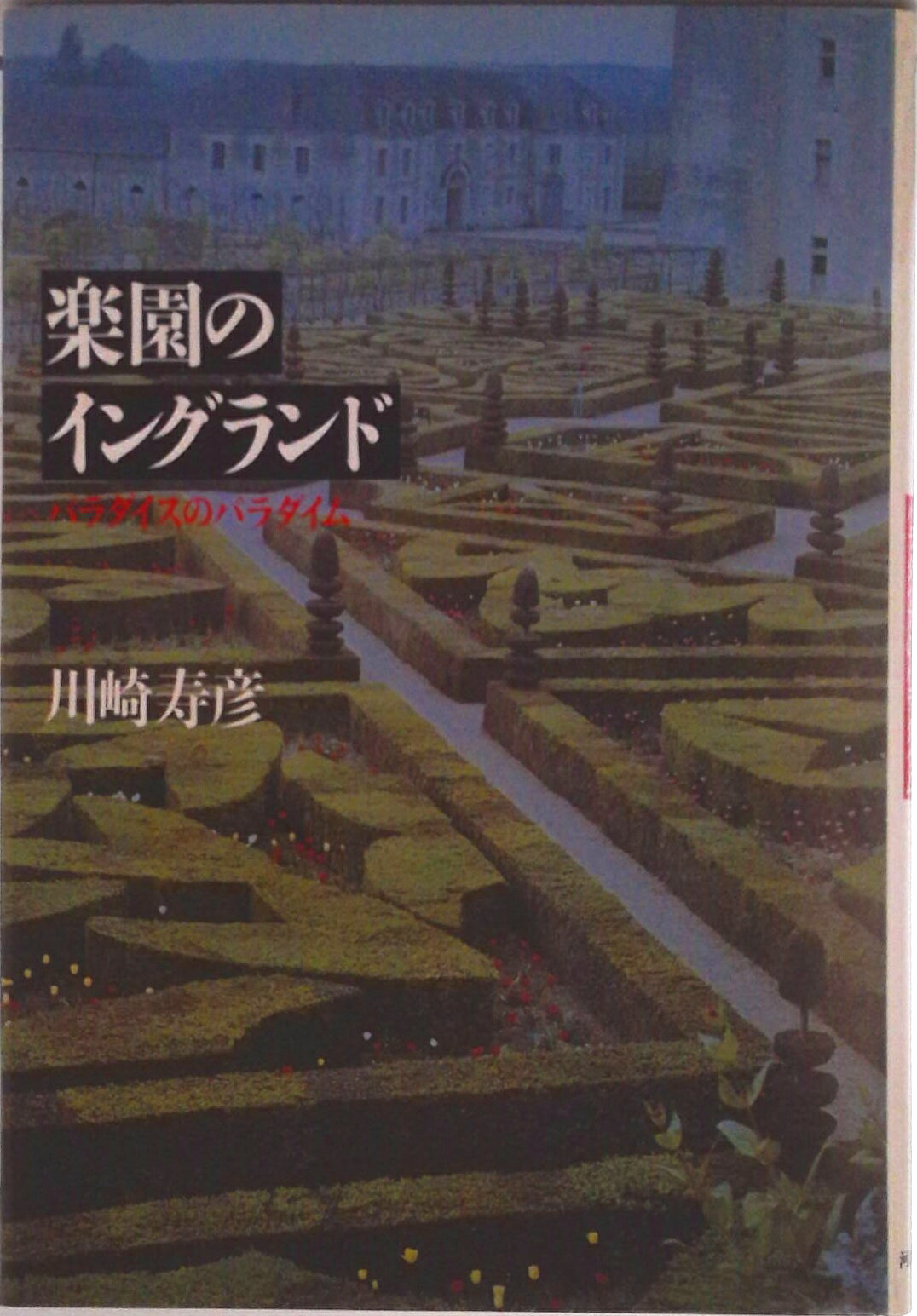 【中古】楽園のイングランド パラダイスのパラダイム/河出書房新社/川崎寿彦（単行本）