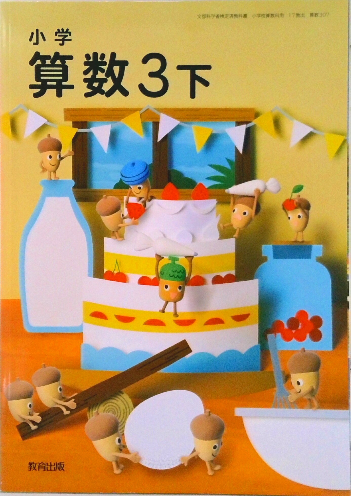 楽天市場】小学算数3下の通販