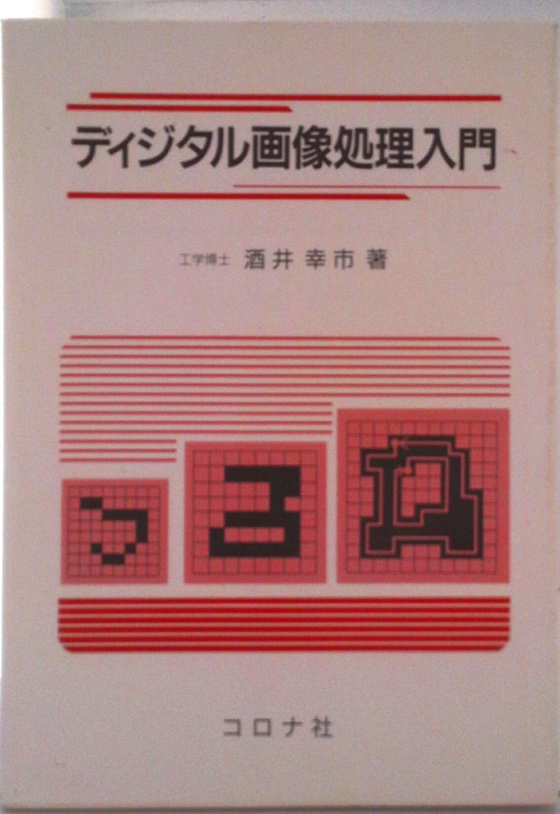 【中古】ディジタル画像処理入門/コロナ社/酒井幸市（単行本）