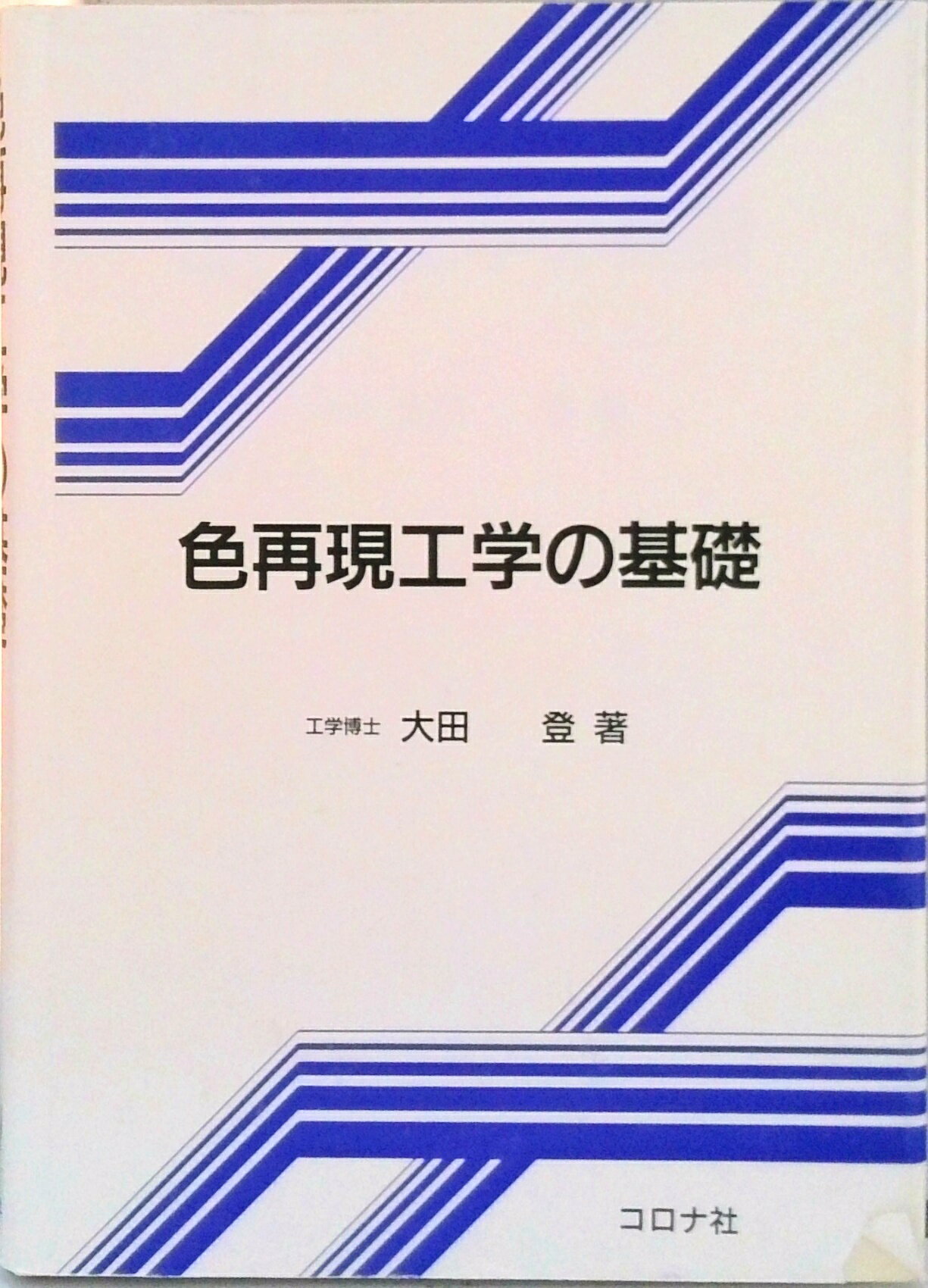 【中古】色再現工学の基礎/コロナ社/大田登（単行本）