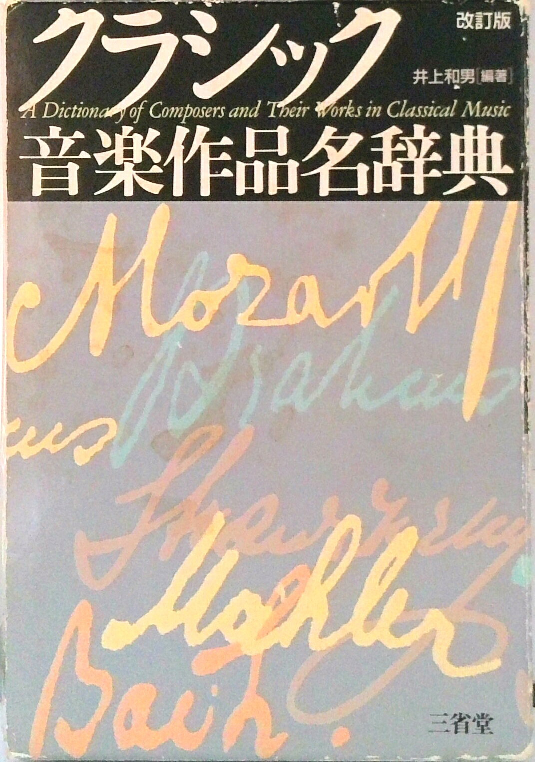 【中古】クラシック音楽作品名辞典 改訂版/三省堂/井上和男（単行本）
