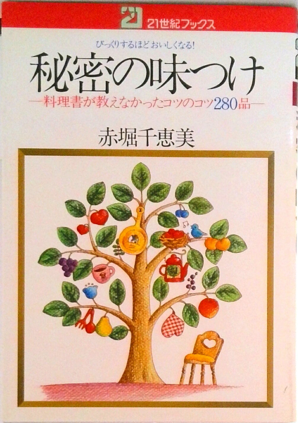 【中古】秘密の味つけ 料理書が教えなかったコツのコツ280品/主婦と生活社/赤堀千...