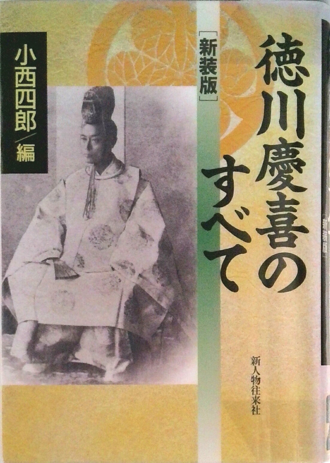 【中古】徳川慶喜のすべて 新装版/新人物往来社/小西四郎（単行本）