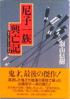 【中古】尼子一族興亡記/新人物往来社/羽山信樹(単行本)