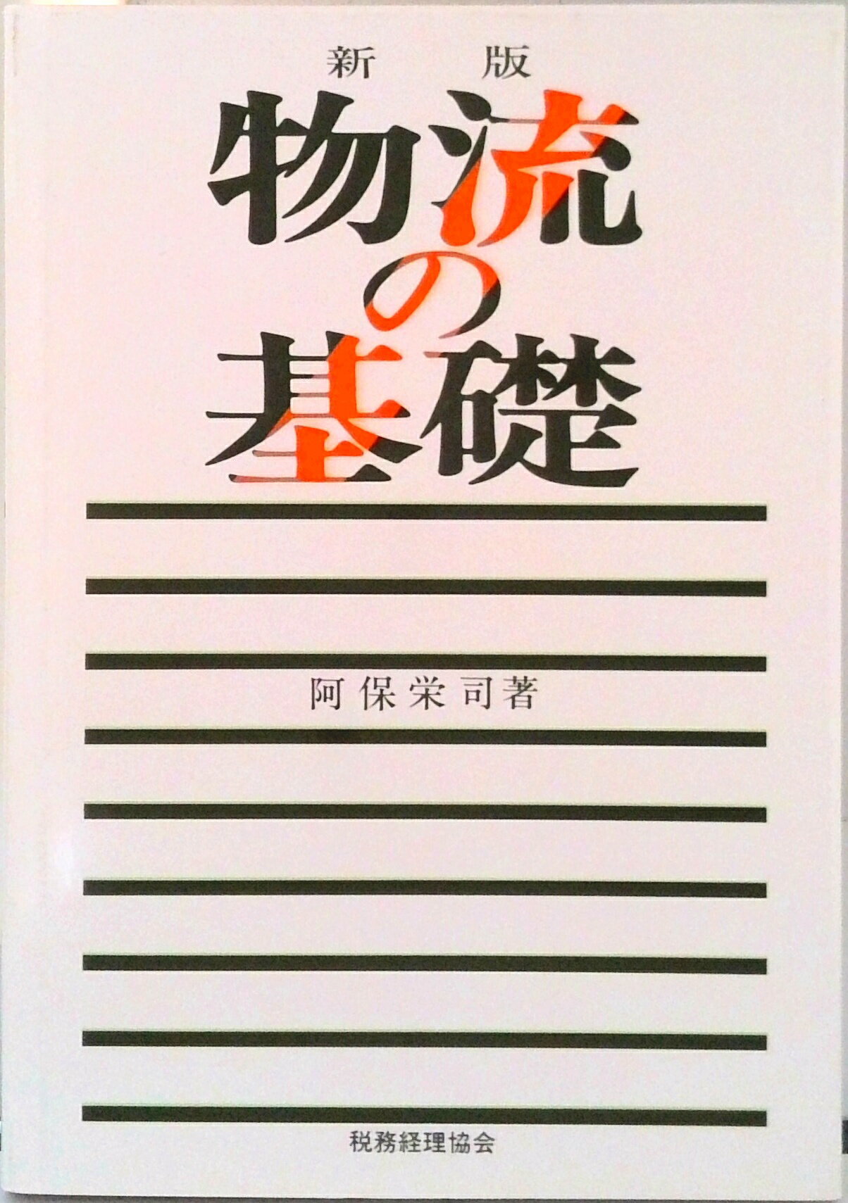 【中古】物流の基礎 新版/税務経理協会/阿保栄司（単行本）