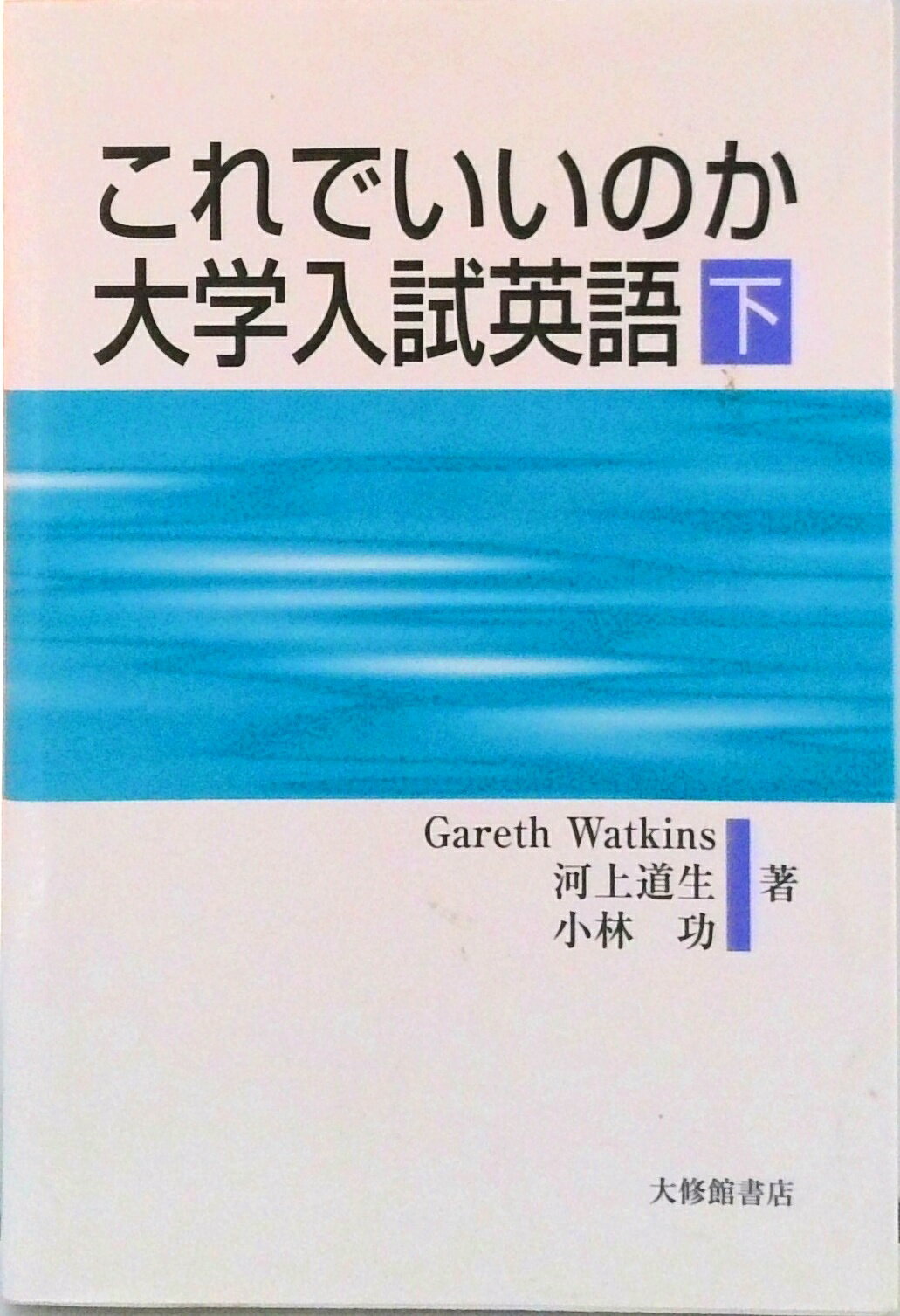 English - 【中古】これでいいのか大学入試英語 下/大修館書店/ガレス・ワトキンス（単行本）