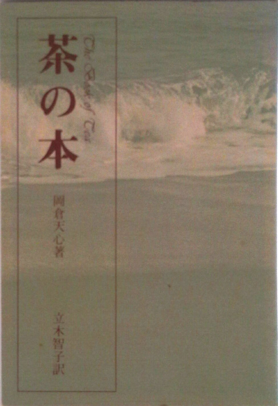 【中古】茶の本/淡交社/岡倉天心（単行本）