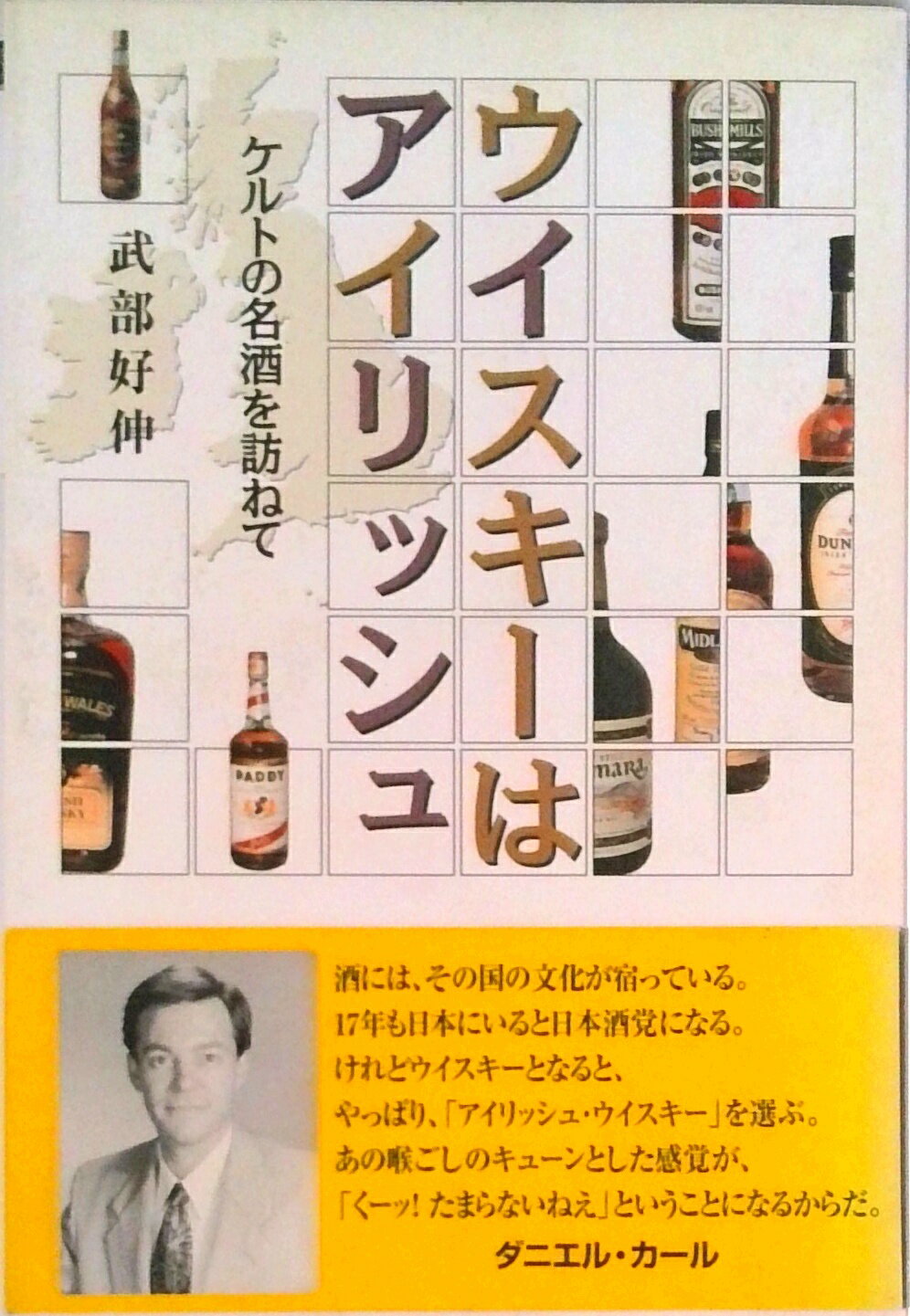 【中古】ウイスキ-はアイリッシュ ケルトの名酒を訪ねて/淡交社/武部好伸（単行本）