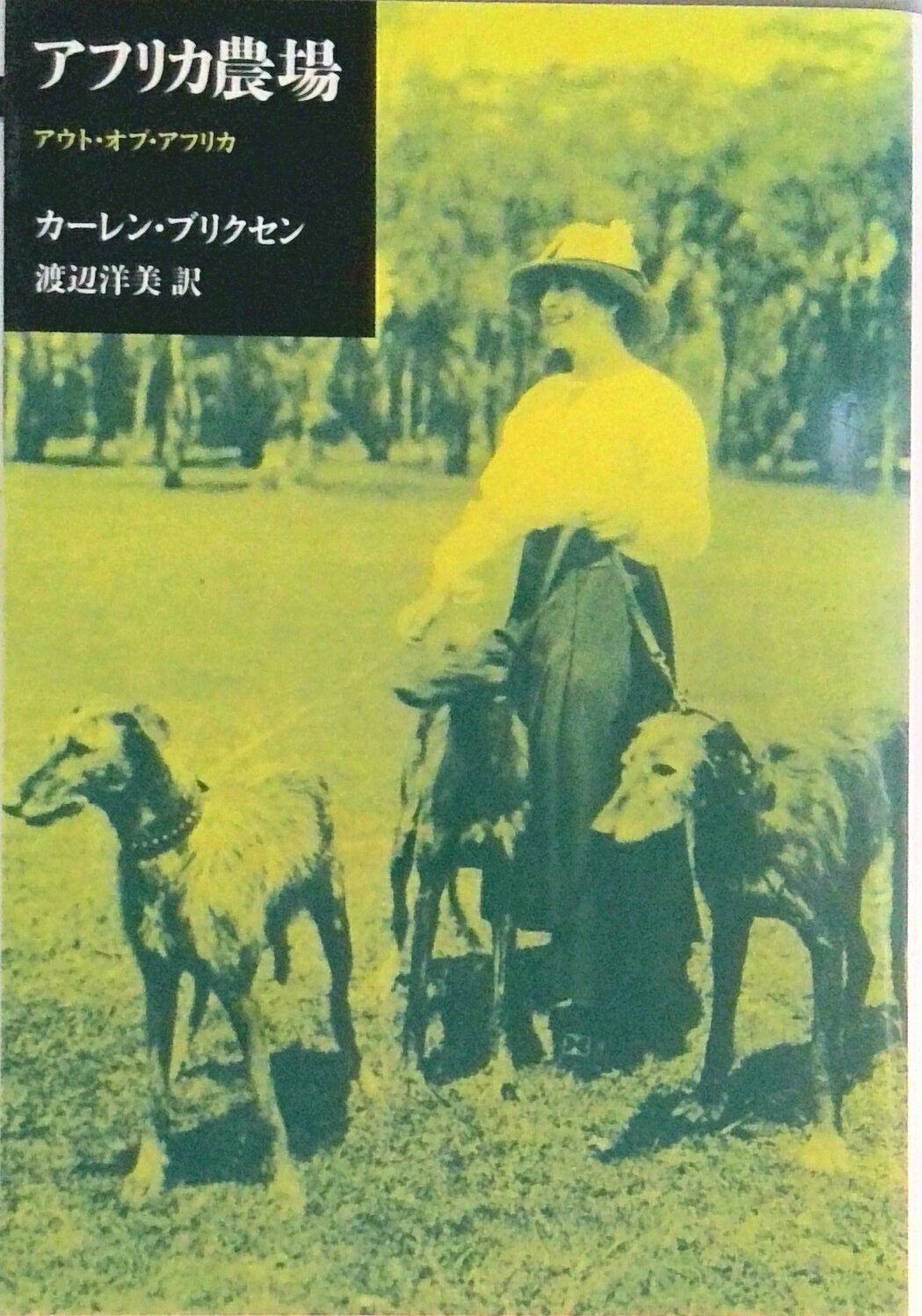 【中古】アフリカ農場 アウト・オブ・アフリカ/筑摩書房/カレン・ブリクセン（単行本）