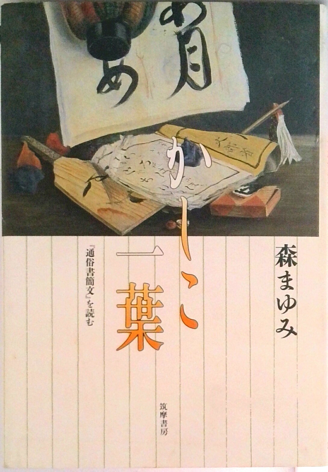【中古】かしこ一葉 『通俗書簡文』を読む/筑摩書房/森まゆみ（単行本）