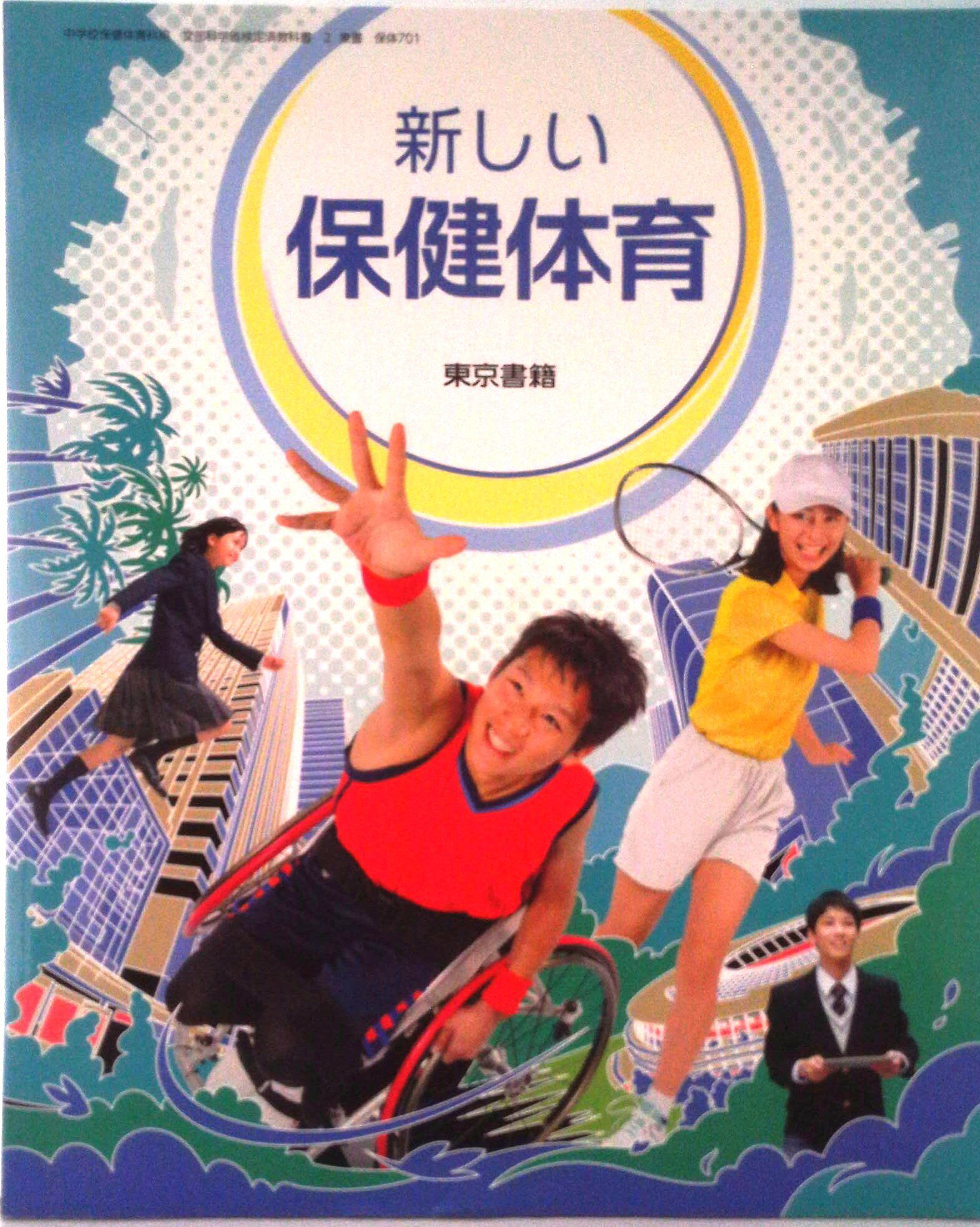 楽天市場】新編 新しい保健体育の通販