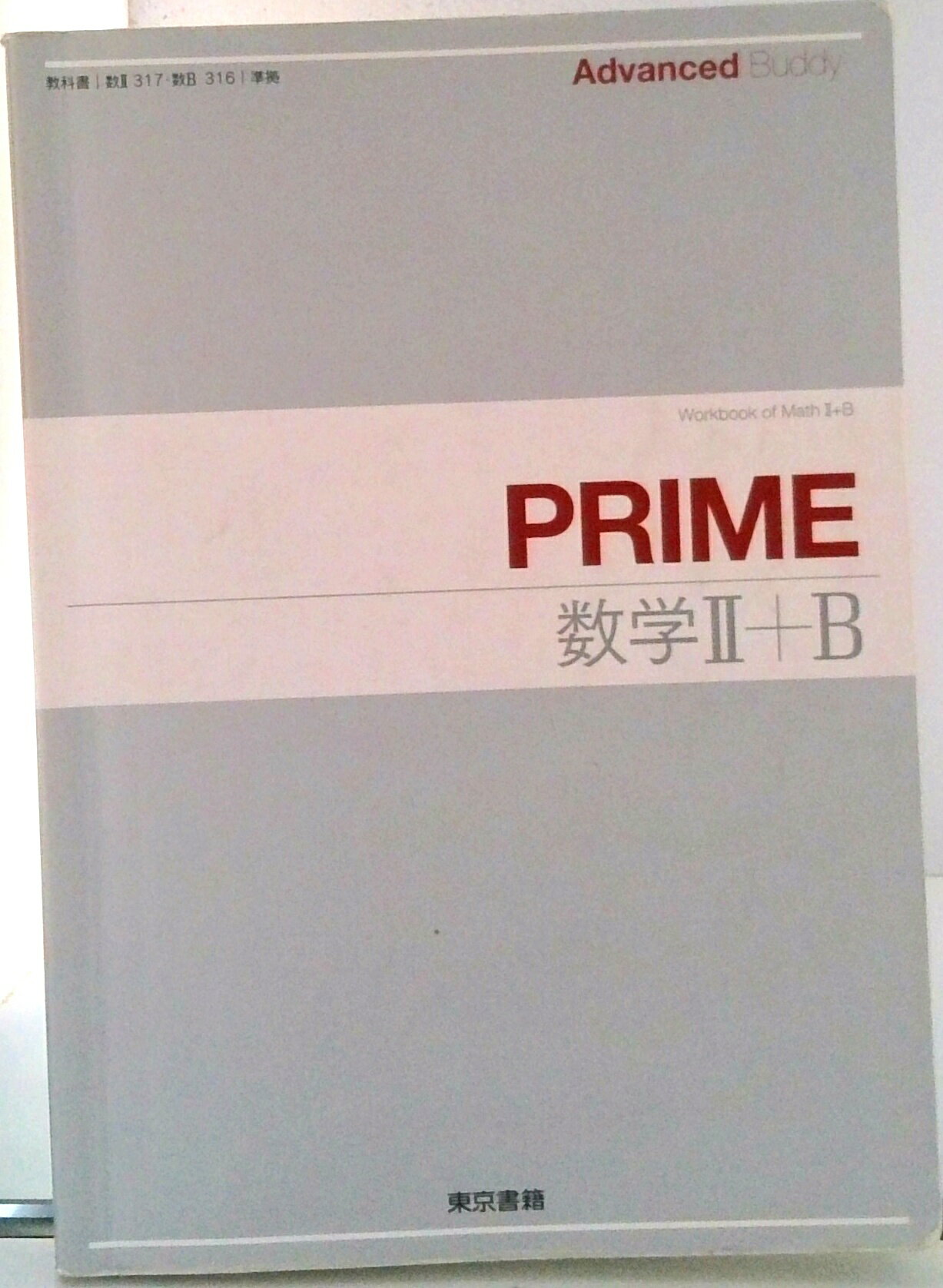 【中古】Advanced　Buddy　PRIME数学2＋B/東京書籍（単行本）