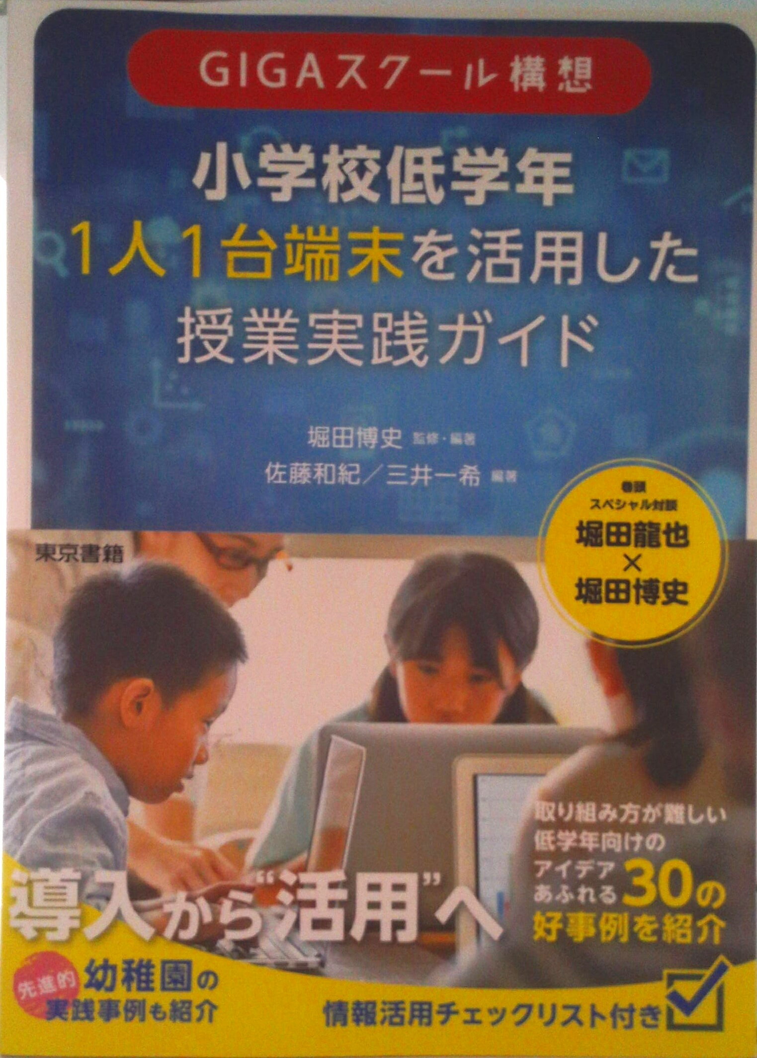 【中古】GIGAスクール構想 小学校低学年 1人1台端末を活用した 授業実践ガイド（ペーパーバック）
