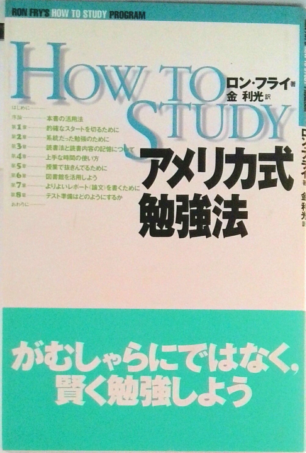 【中古】アメリカ式勉強法/東京図書/ロン・フライ（単行本）
