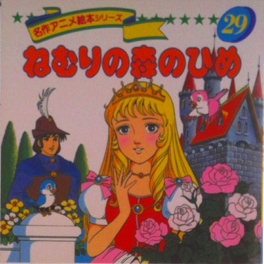 楽天市場】永岡書店 名作アニメ絵本シリーズの通販