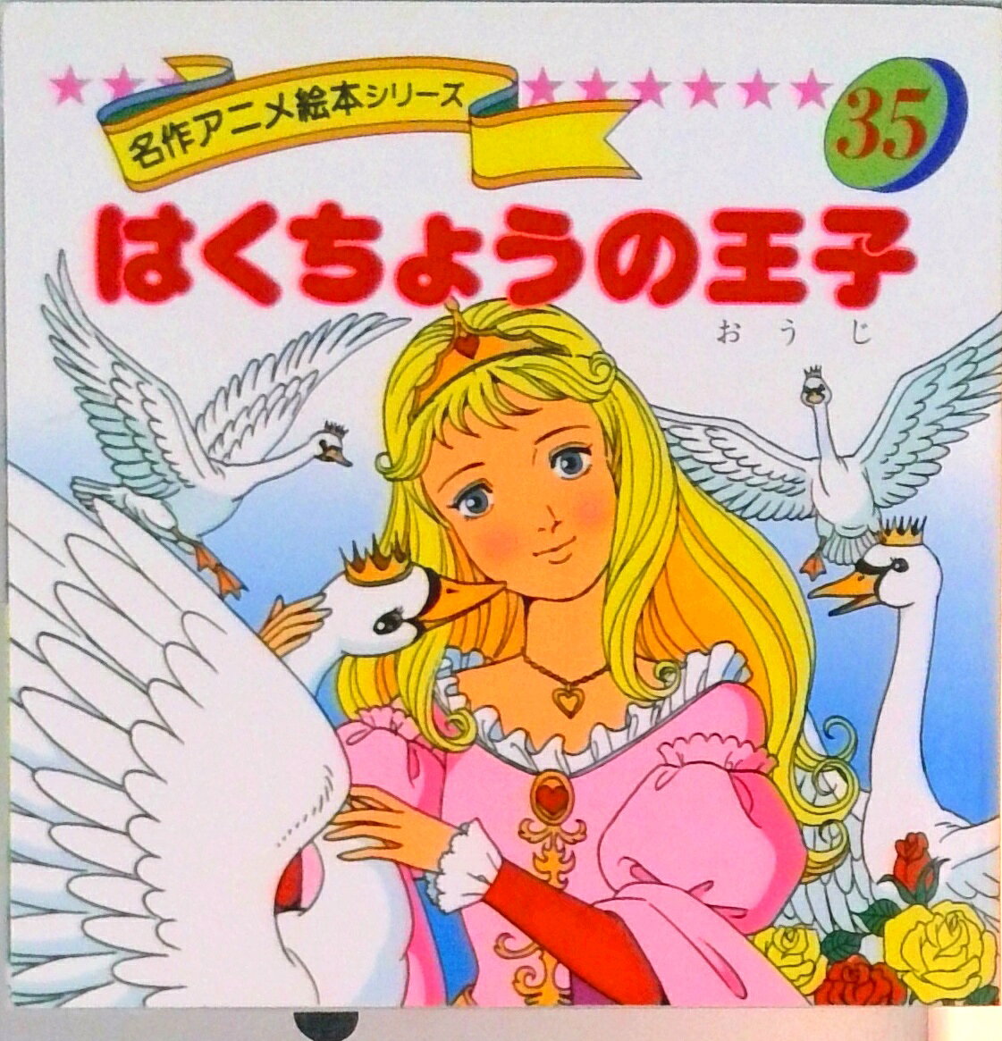 楽天市場】名作アニメ絵本シリーズの通販