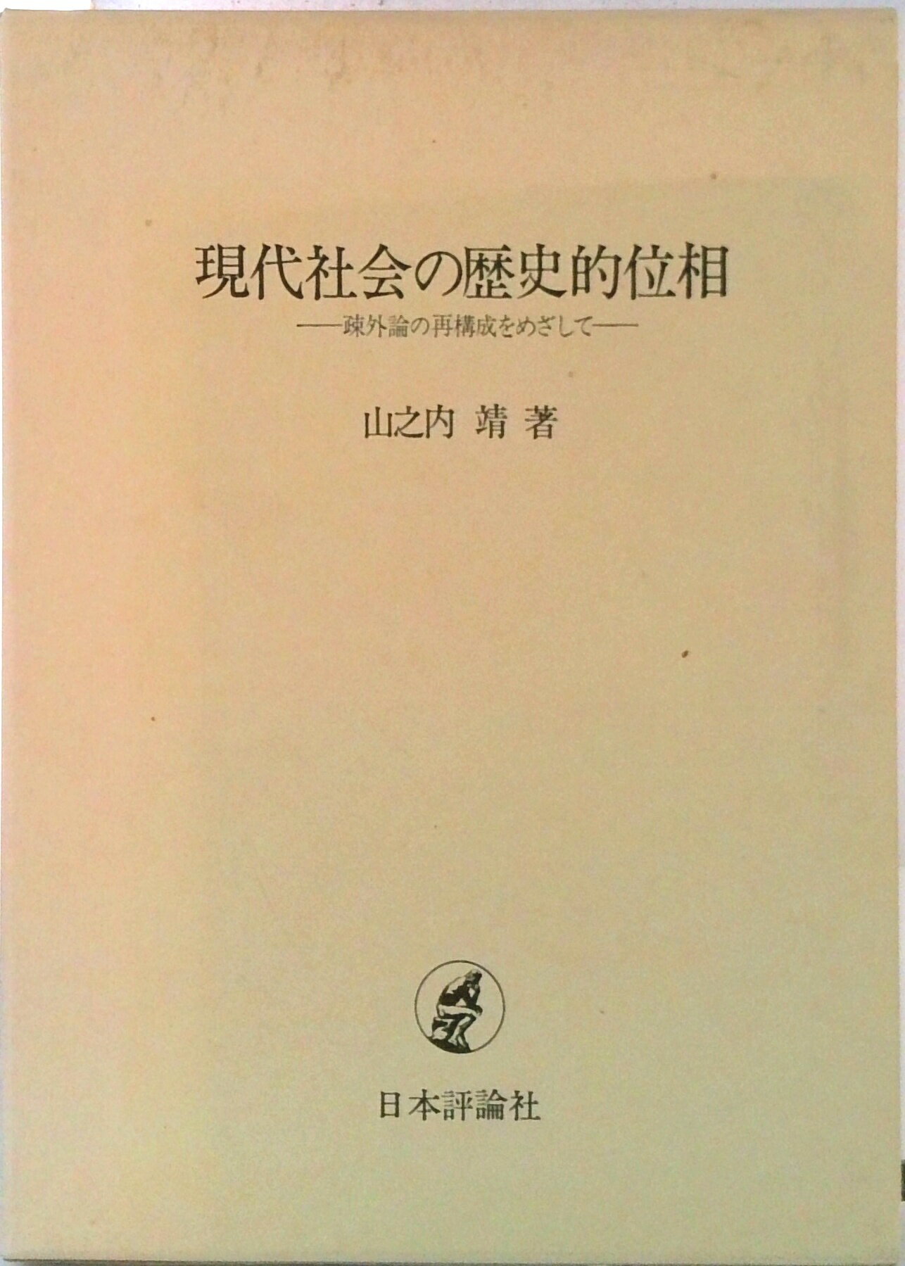 【中古】現代社会の歴史的位相 疎外論の再構成をめざして/日本評論社/山之内靖（単行本）