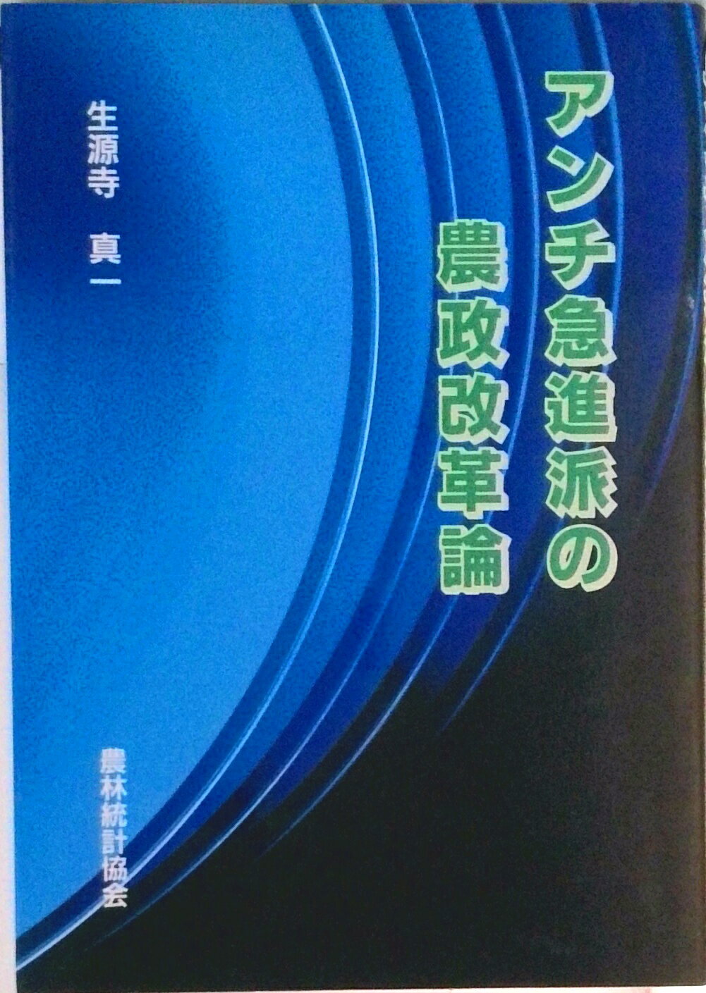 【中古】アンチ急進派の農政改革論/農林統計協会/生源寺真一（単行本）