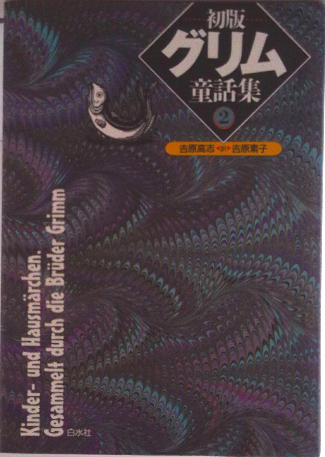 【中古】初版グリム童話集 2/白水社/ヤ-コプ グリム（単行本）