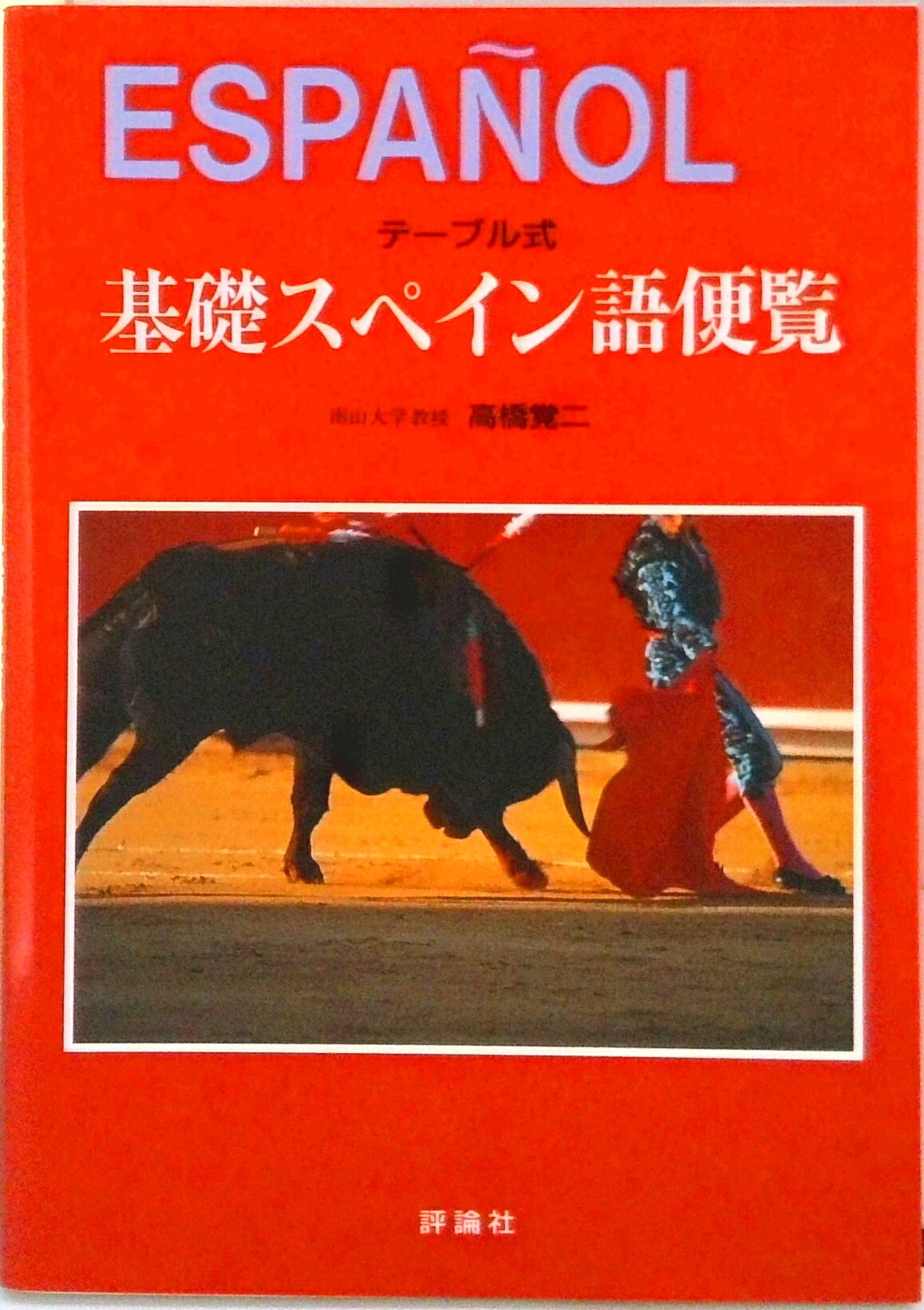 ◆◆◆全体的に使用感があります。小口に汚れ、日焼けがあります。中古ですので多少の使用感がありますが、品質には十分に注意して販売しております。迅速・丁寧な発送を心がけております。【毎日発送】 商品状態 著者名 高橋覚二 出版社名 評論社 発売日 1993年05月31日 ISBN 9784566057074