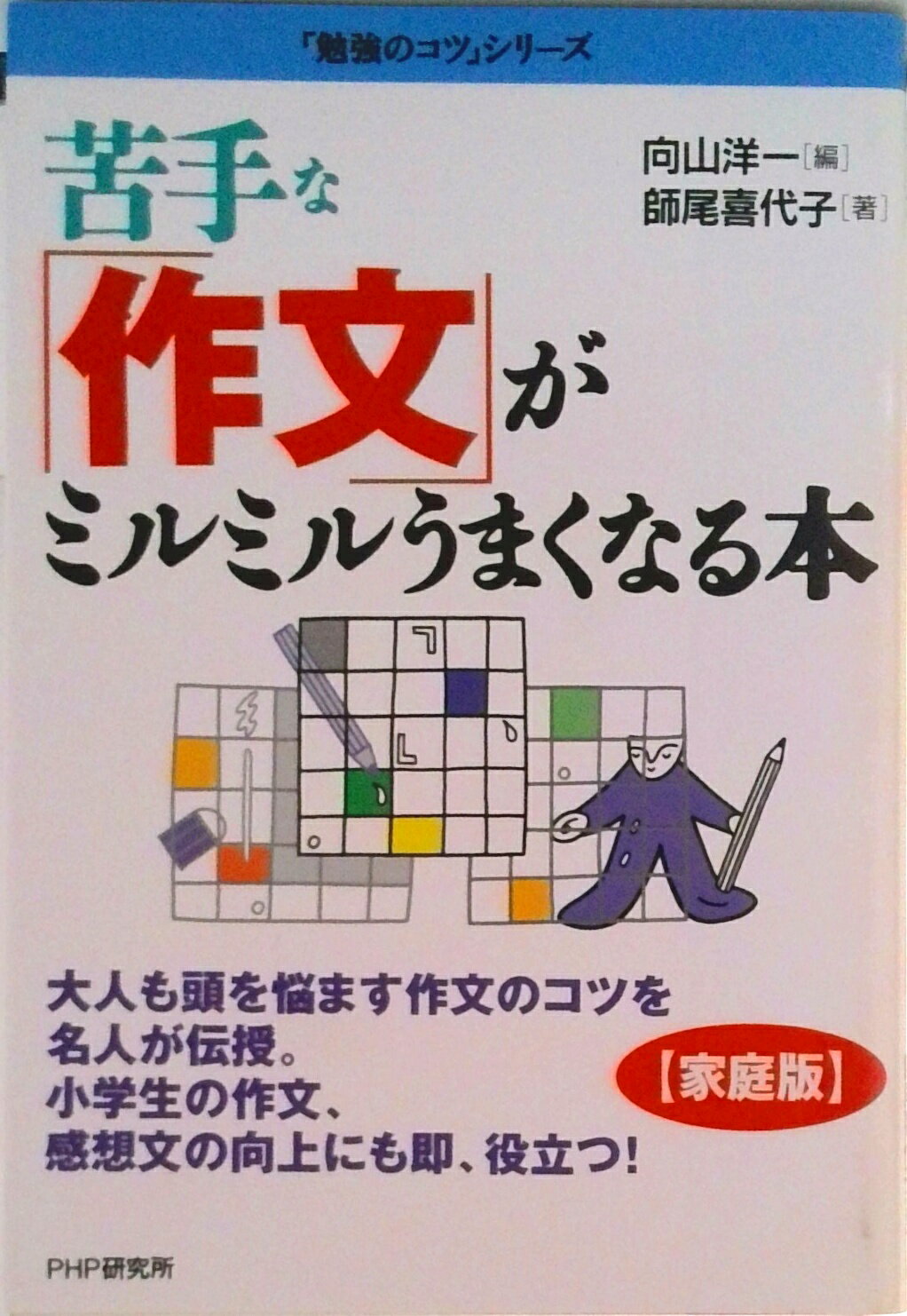 【中古】苦手な 作文 がミルミルうまくなる本 家庭版 勉強のコツ シリーズ 師尾喜代子 ,向山洋一（単行本）