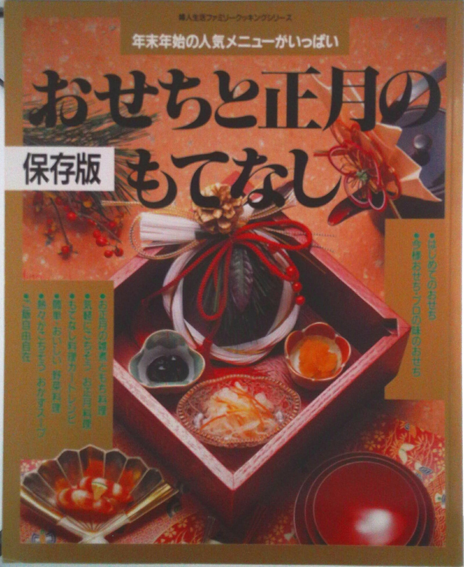 【中古】おせちと正月のもてなし 保存版/婦人生活社（ムック）