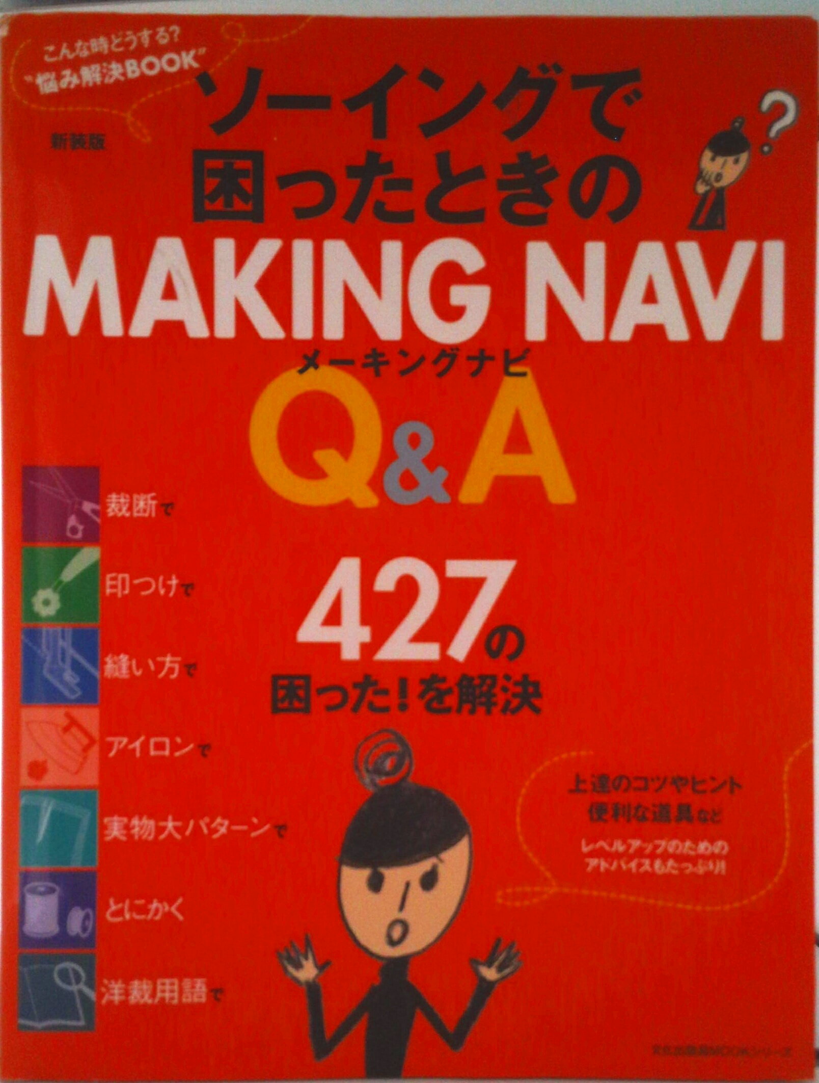 【中古】新装版ソーイングで困ったときのMAKING/文化出版局（ムック）
