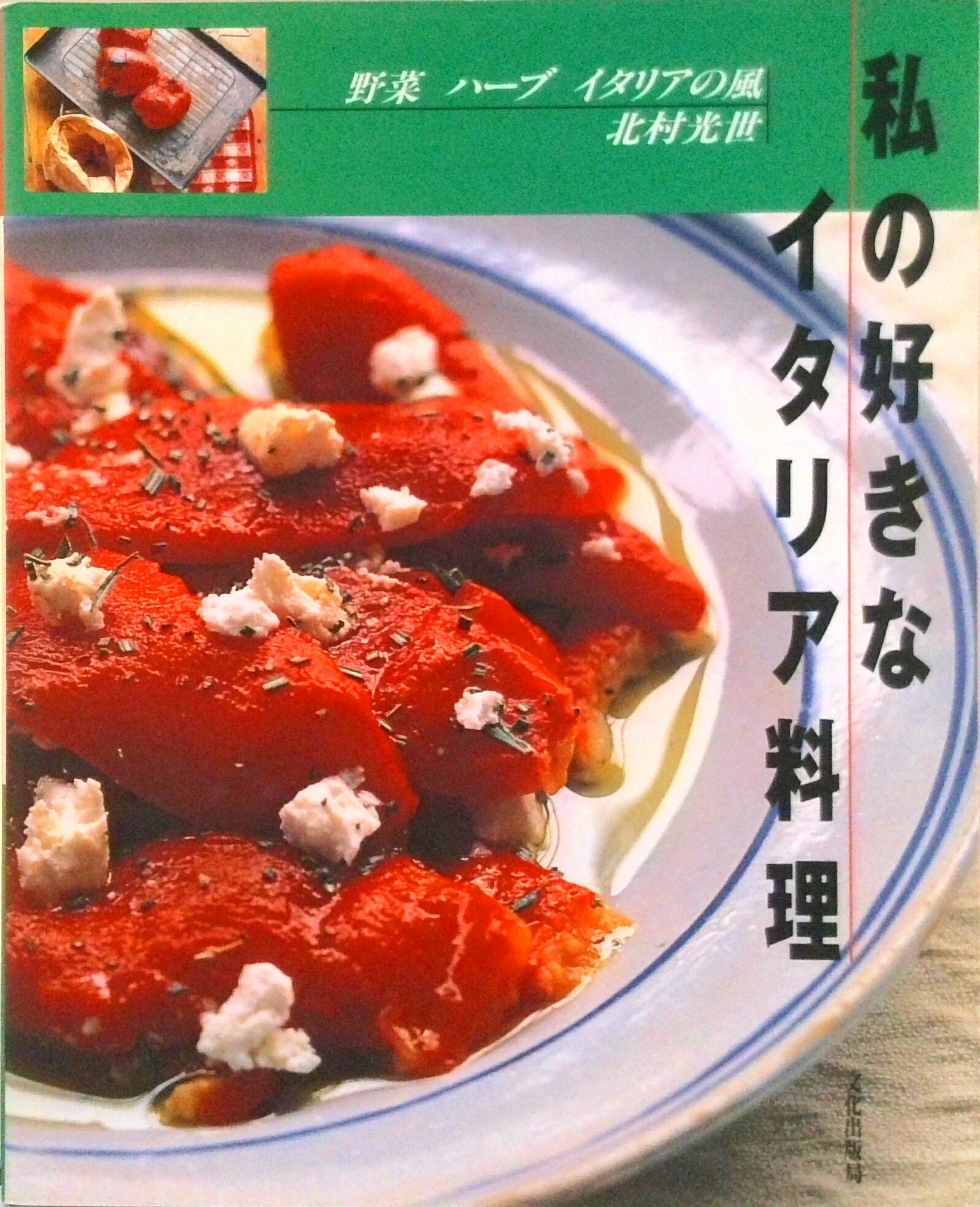 【中古】私の好きなイタリア料理 野菜　ハ-ブ　イタリアの風/文化出版局/北村光世（大型本）