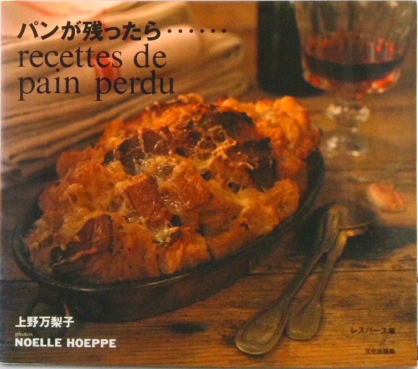 【中古】パンが残ったら…/文化出版局/上野万梨子（単行本）