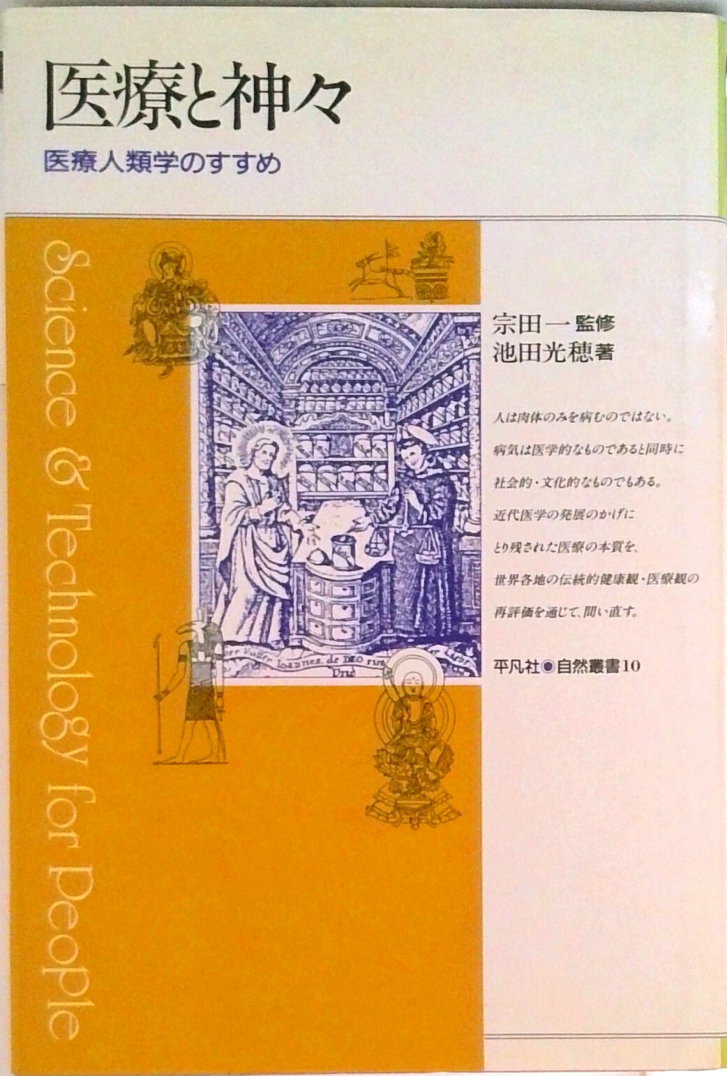 【中古】医療と神々 医療人類学のすすめ/平凡社/池田光穂（単行本）