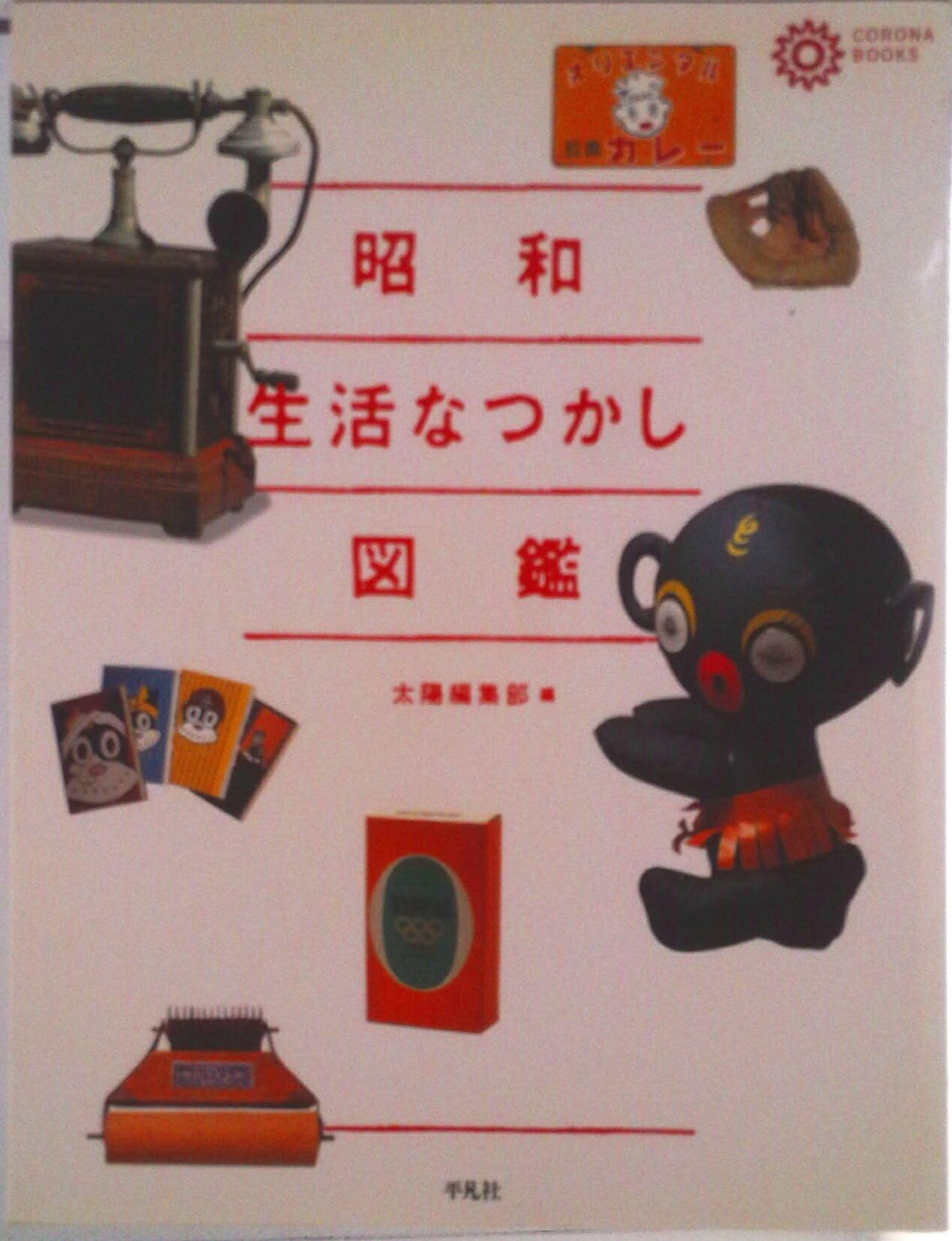 【中古】昭和生活なつかし図鑑/平凡社/太陽編集部（単行本）
