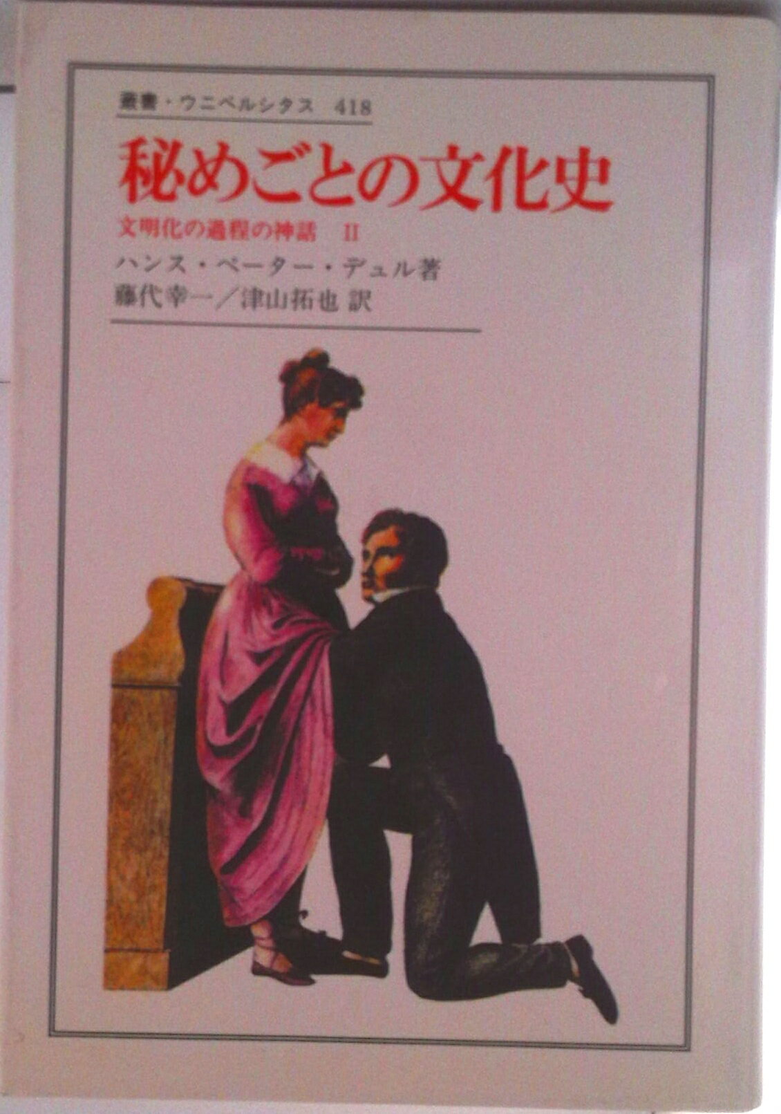 【中古】秘めごとの文化史 文明化の過程の神話2/法政大学出版局/ハンス・ペ-タ-・デュル（単行本）
