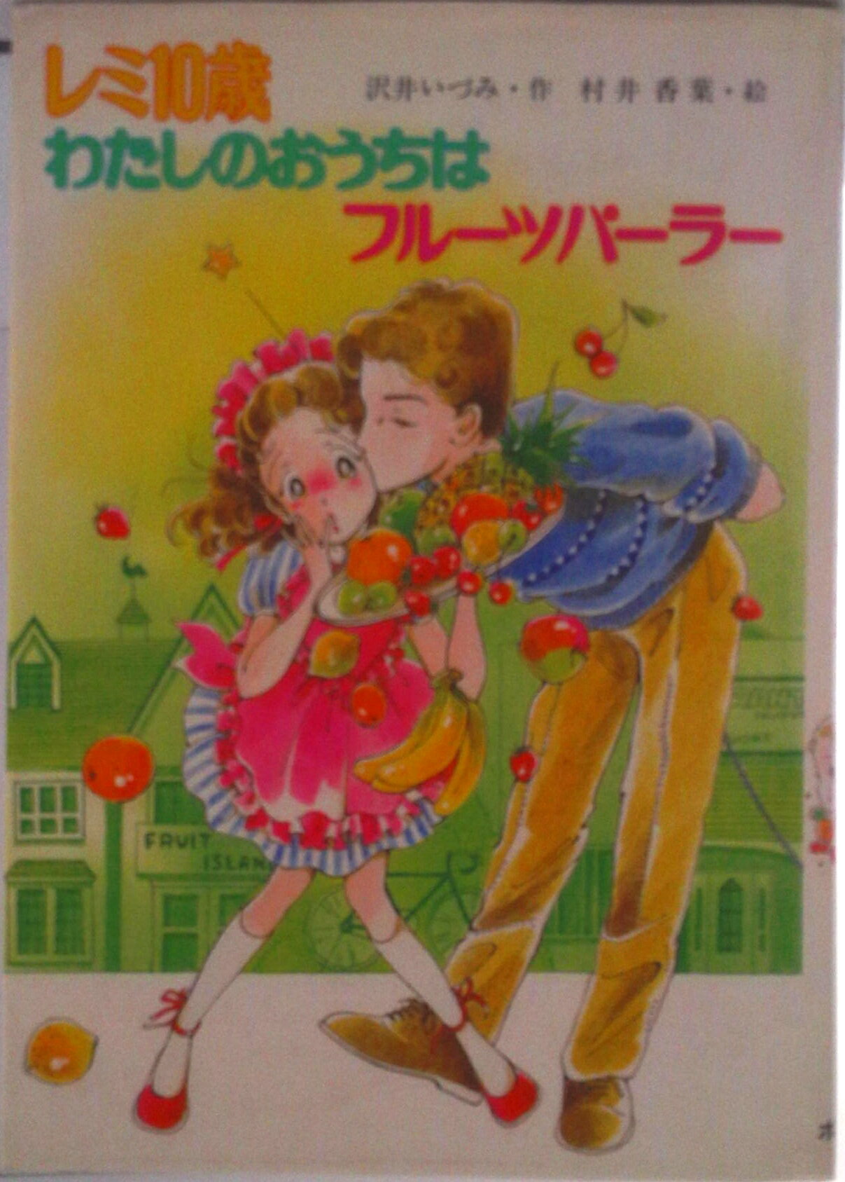 【中古】レミ10歳わたしのおうちはフル-ツパ-ラ-/ポプラ社/沢井いづみ（単行本）