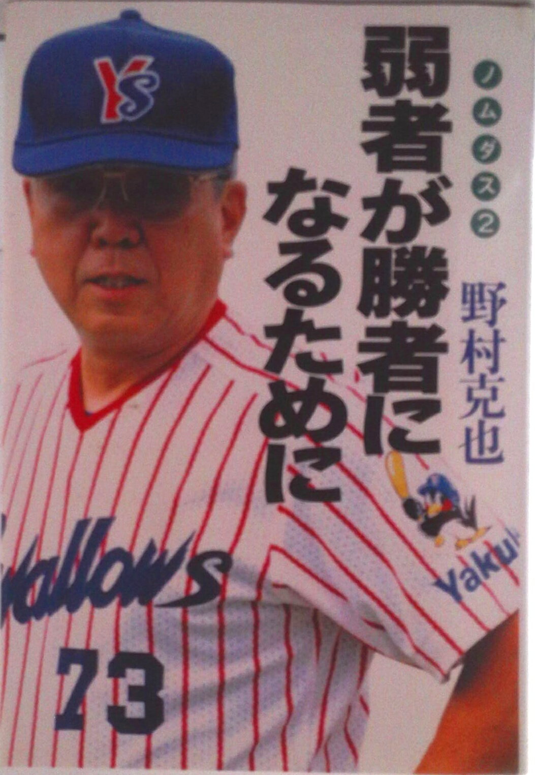 【中古】弱者が勝者になるために ノムダス2/ニッポン放送プロジェクト/野村克也（単行本）