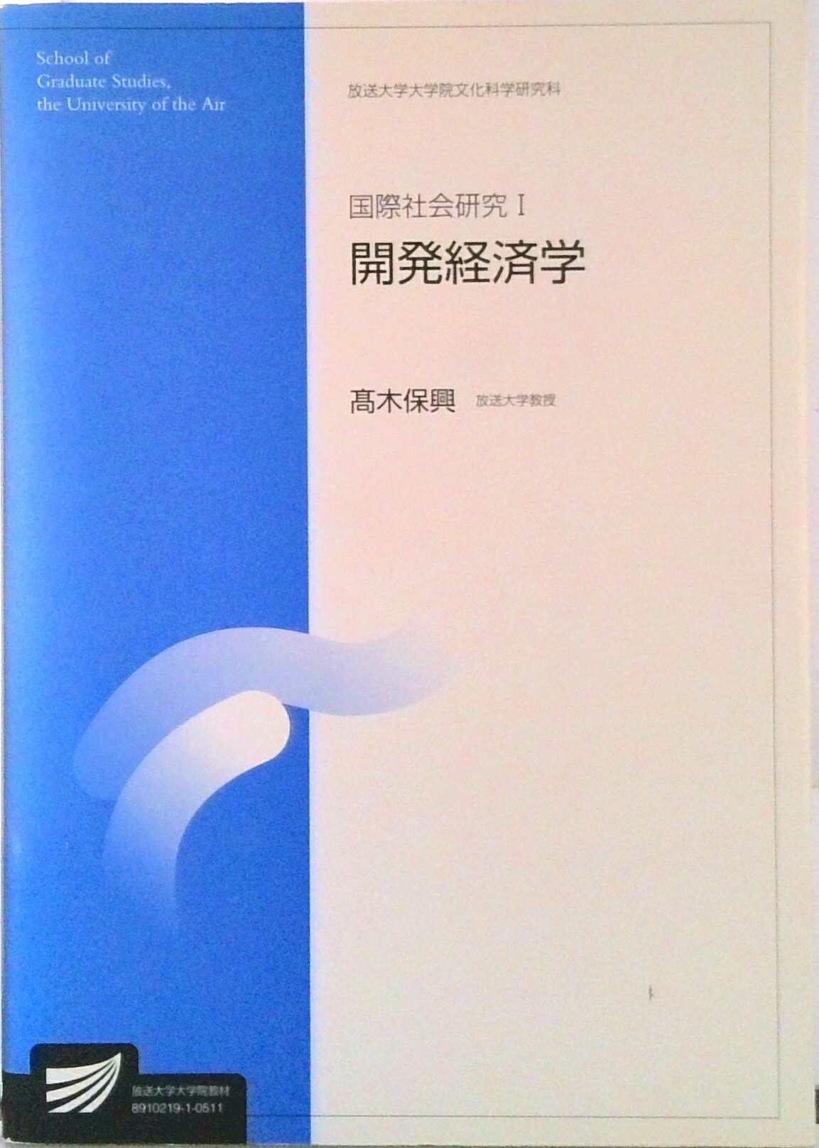 【中古】国際社会研究 1　〔2005年〕/放送大学教育振興会（単行本）