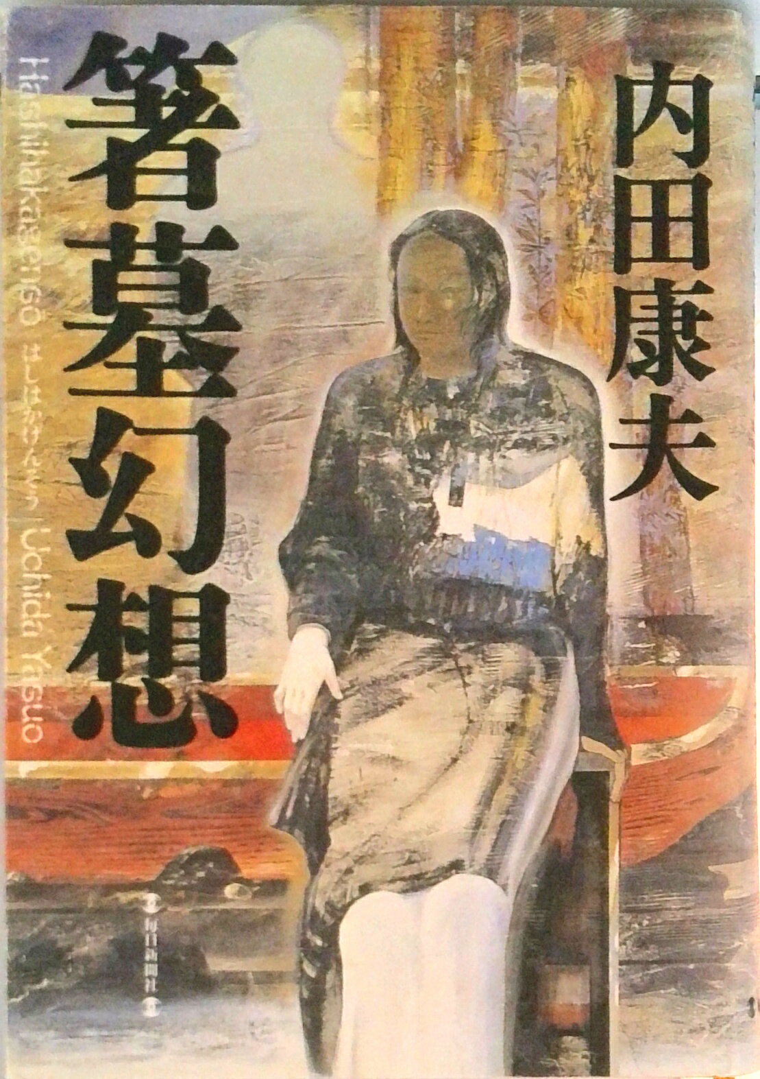 【中古】箸墓幻想/毎日新聞出版/内田康夫（単行本）