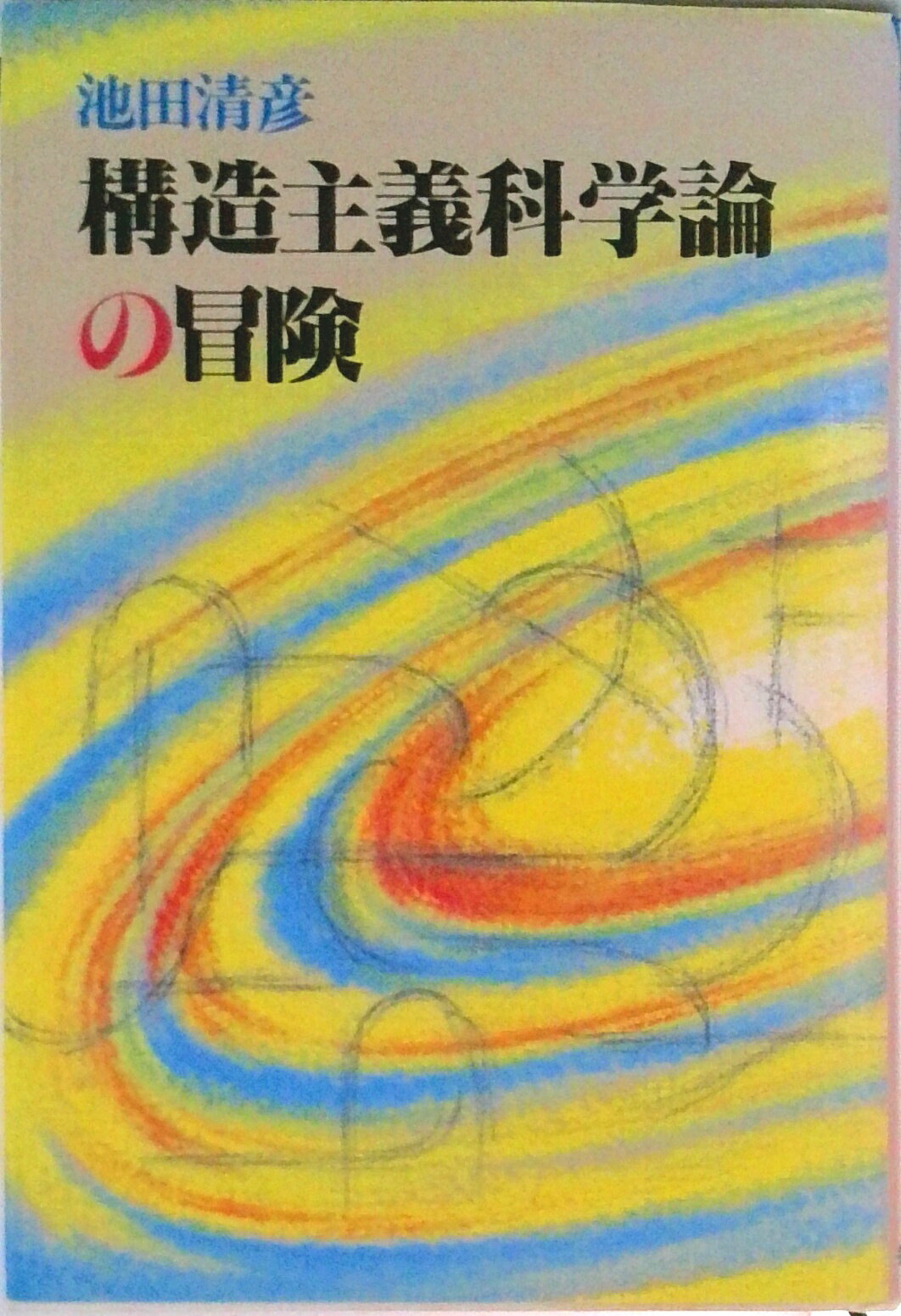 【中古】構造主義科学論の冒険/毎日新聞出版/池田清彦（ハードカバー）