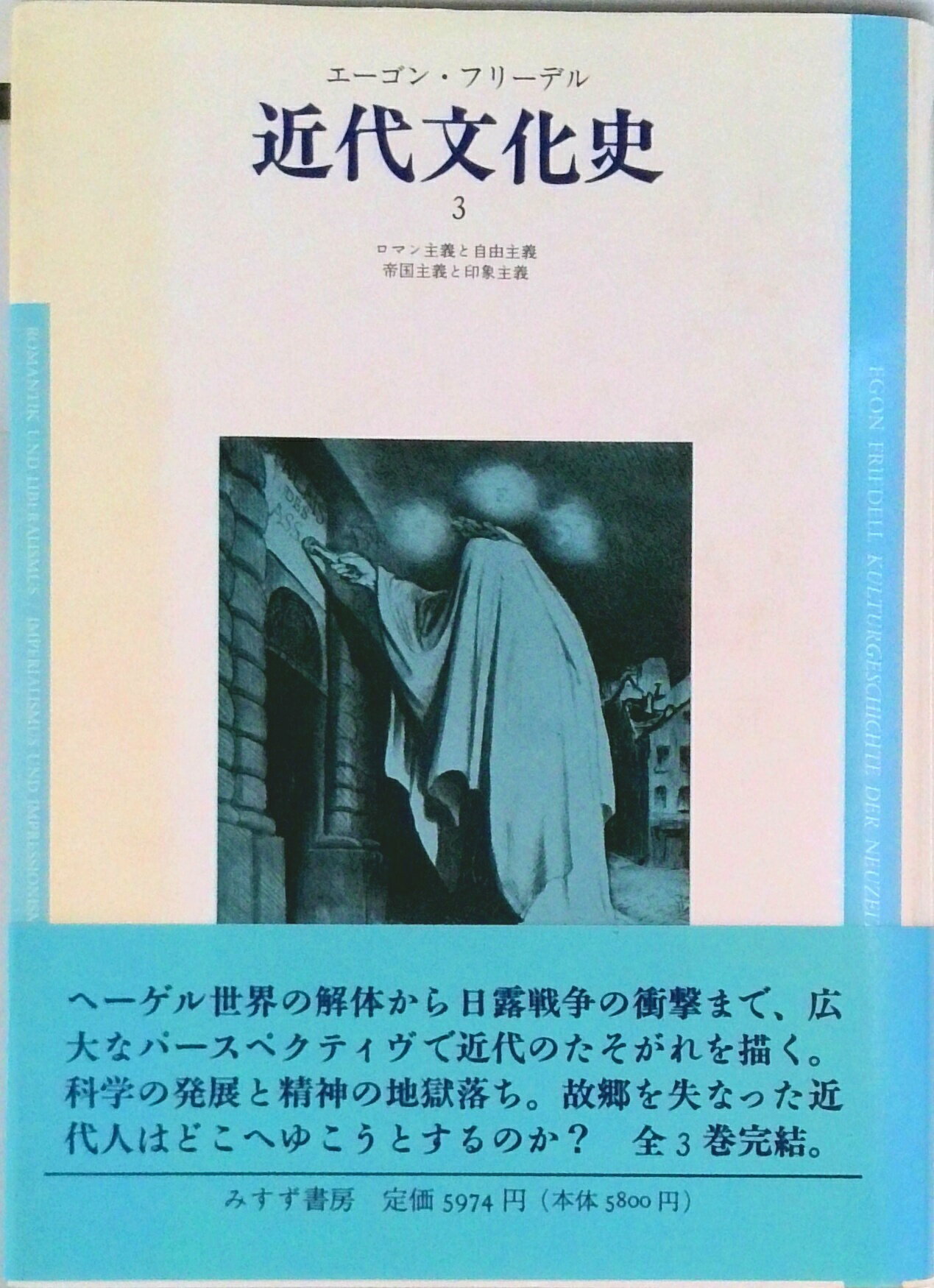 【中古】近代文化史 ヨ-ロッパ精神の危機／黒死病から第一次世界大戦まで 3/みすず書房/エ-ゴン・フリ-デル（単行本）