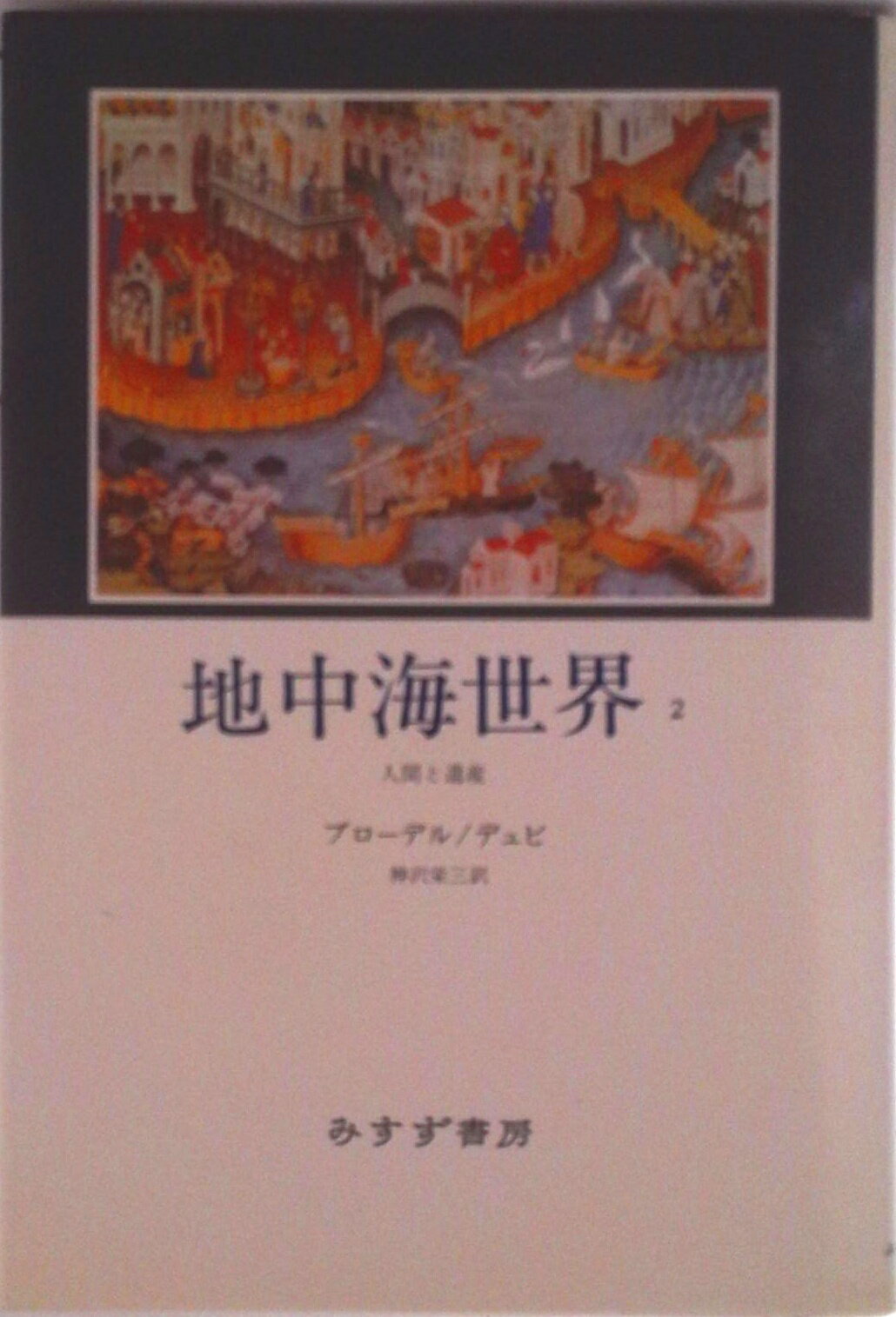 楽天市場】ブローデル 地中海の通販