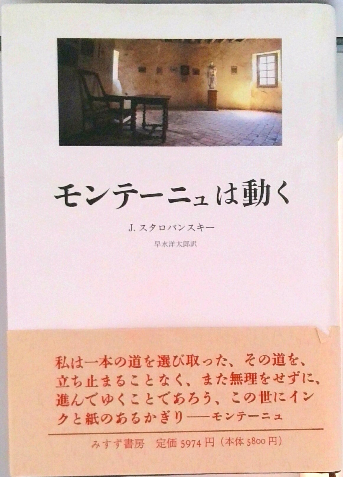 【中古】モンテ-ニュは動く/みすず書房/ジャン・スタロバンスキ-（単行本）