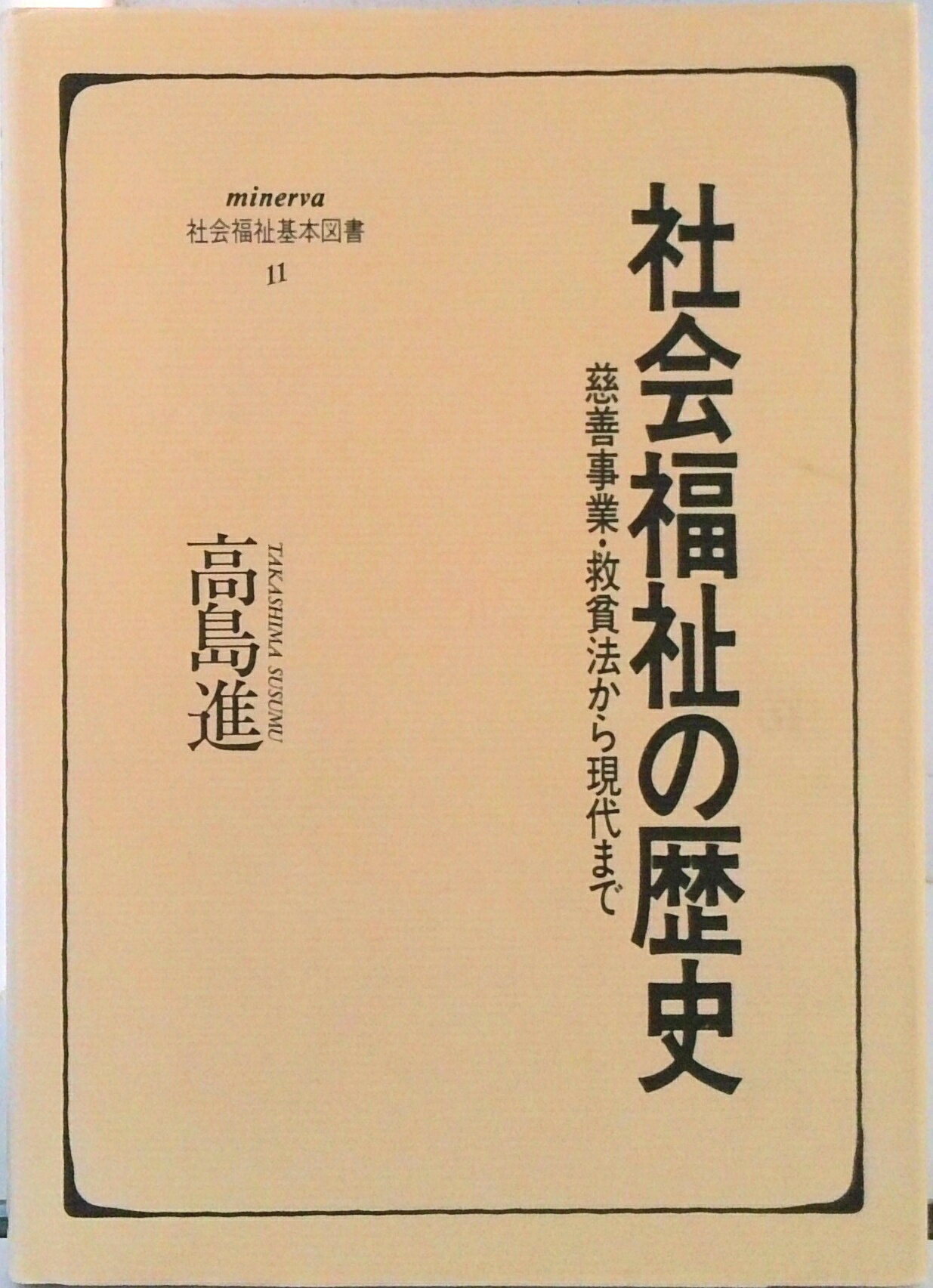 【中古】社会福祉の歴史 慈善事業・救貧法から現代まで/ミネルヴァ書房/高島進（単行本）