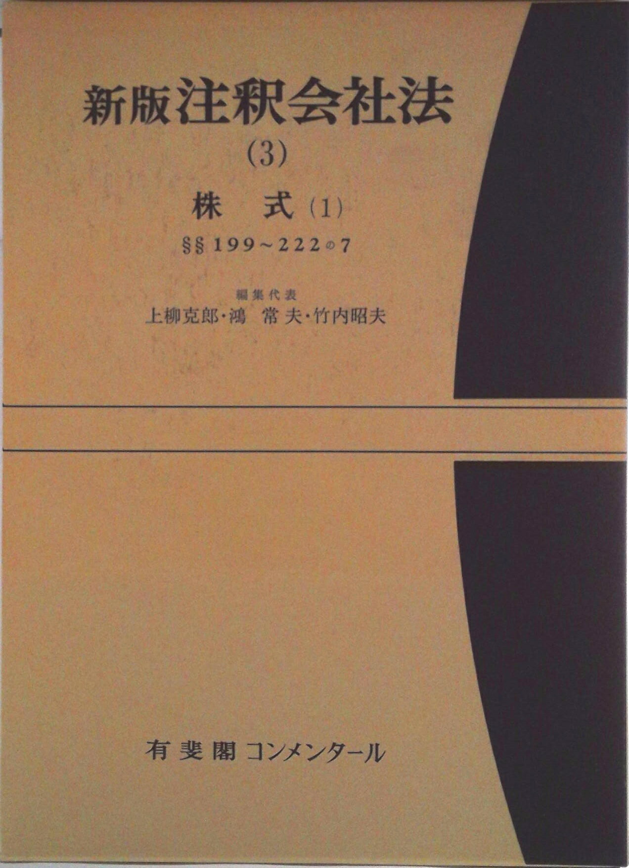 【中古】注釈会社法 3 新版/有斐閣/上柳克郎（単行本）