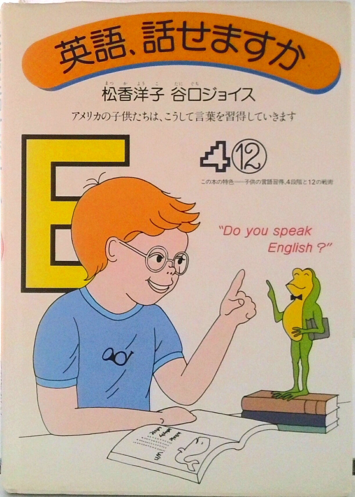 乐天商城 - 【中古】英語、話せますか アメリカの子供たちは、こうして言葉を習得していきま/読売新聞社/松香洋子（単行本）