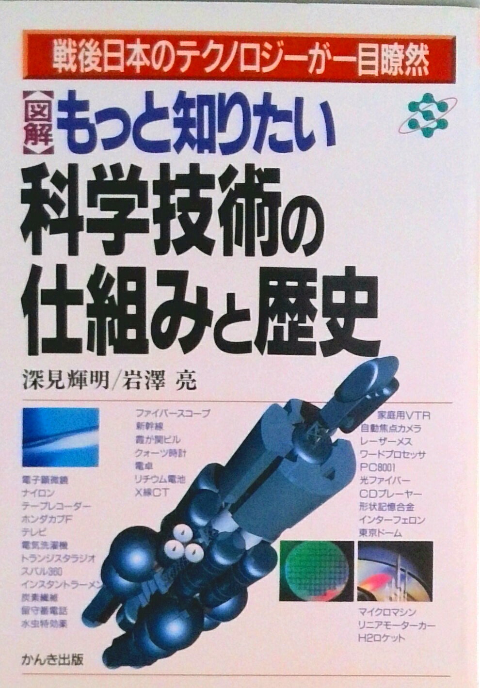 【中古】〈図解〉もっと知りたい科学技術の仕組みと歴史 戦後日本のテクノロジ-が一目瞭然/かんき出版/..