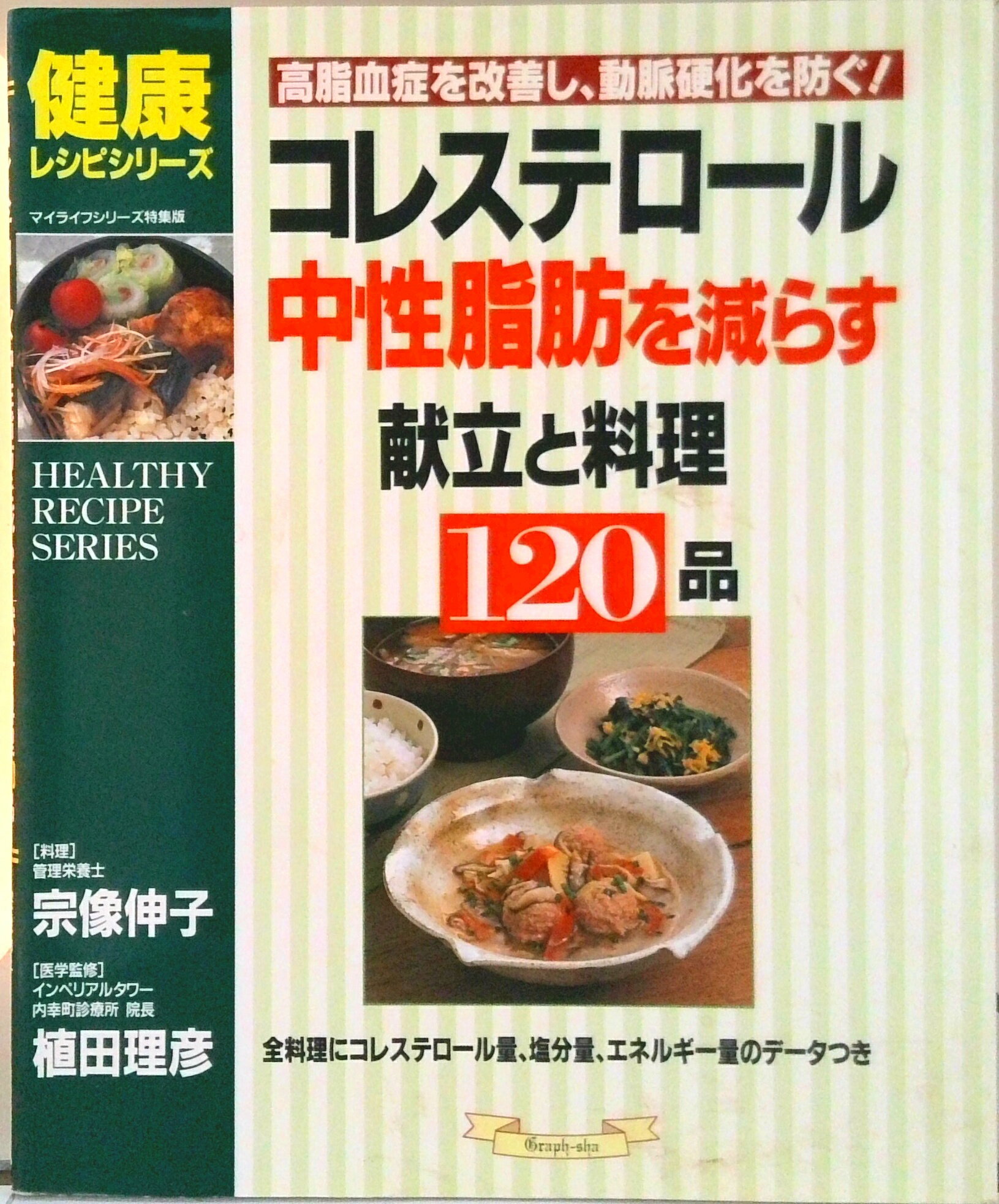【中古】コレステロ-ル、中性脂肪を減らす献立と料理120品 高脂血症を改善し、動脈硬化を防ぐ！/グラフ..