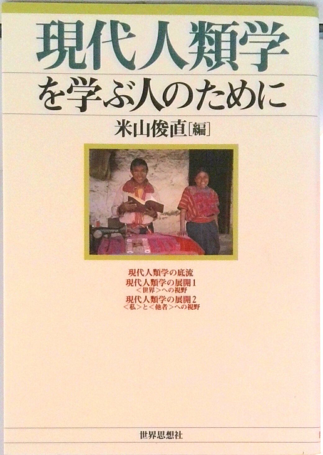 【中古】現代人類学を学ぶ人のために/世界思想社/米山俊直（単行本）