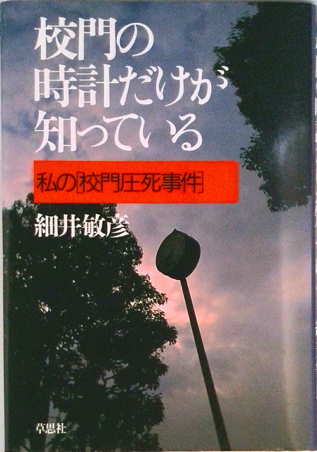 【中古】校門の時計だけが知っている 私の「校門圧死事件」/草思社/細井敏彦（単行本）