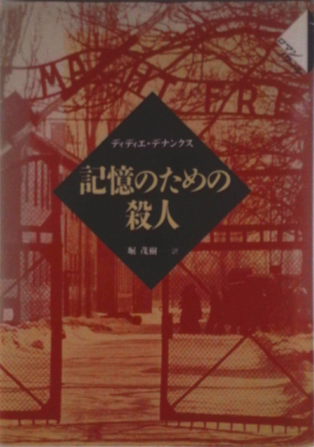【中古】記憶のための殺人/草思社/ディディエ・デナンクス（単行本）